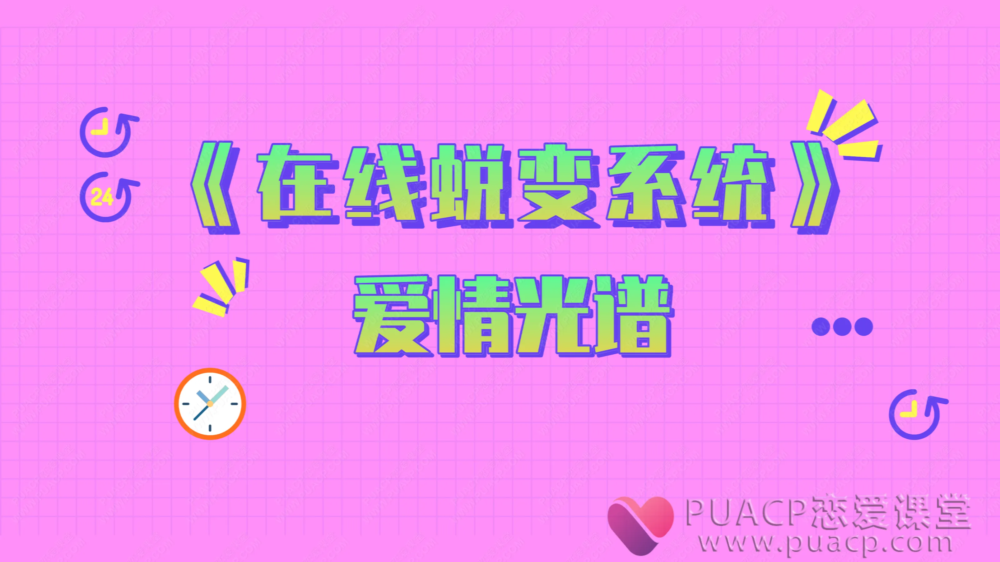爱情光谱-《在线蜕变系统》