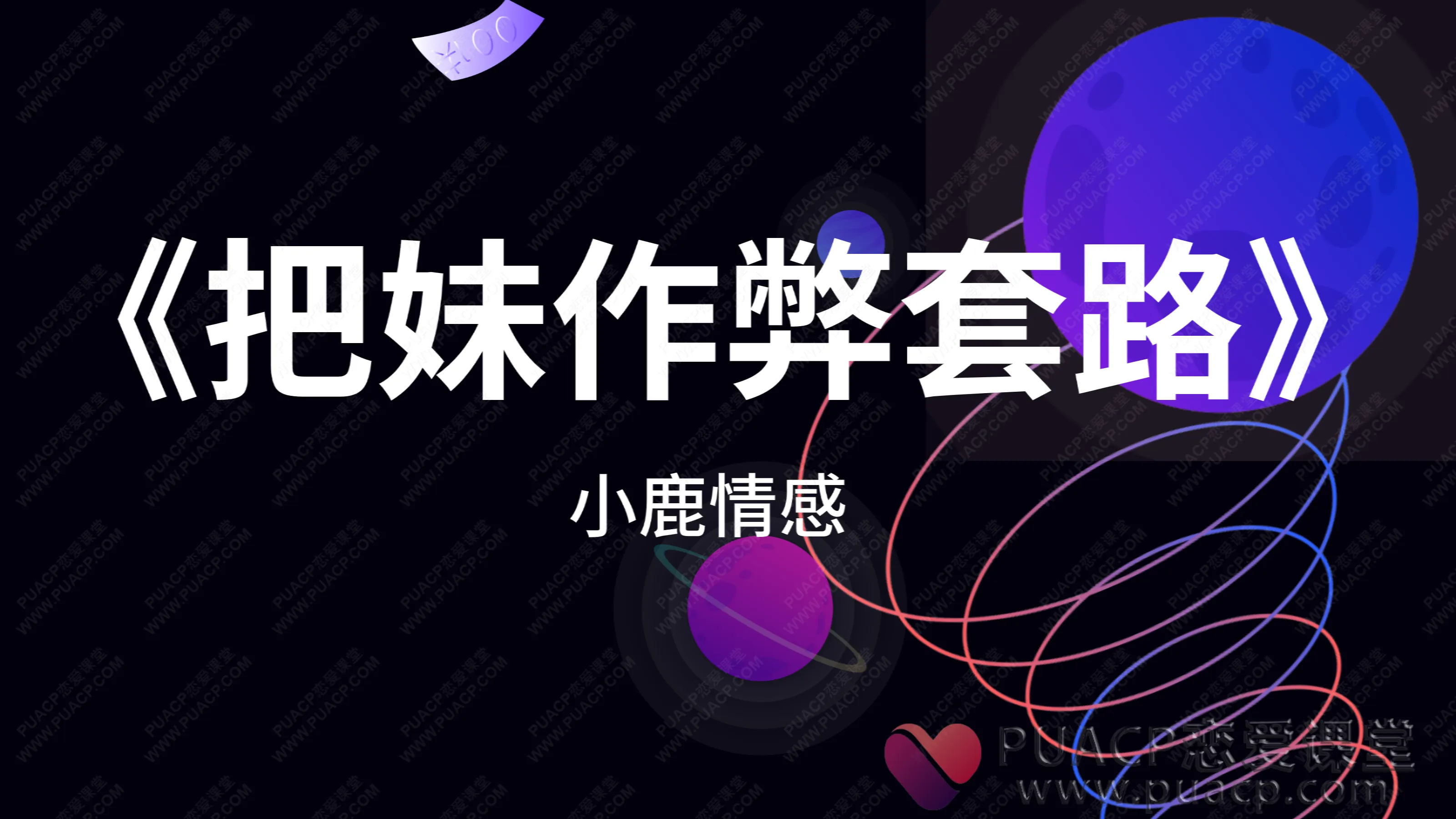 小鹿情感-《把妹作弊套路》