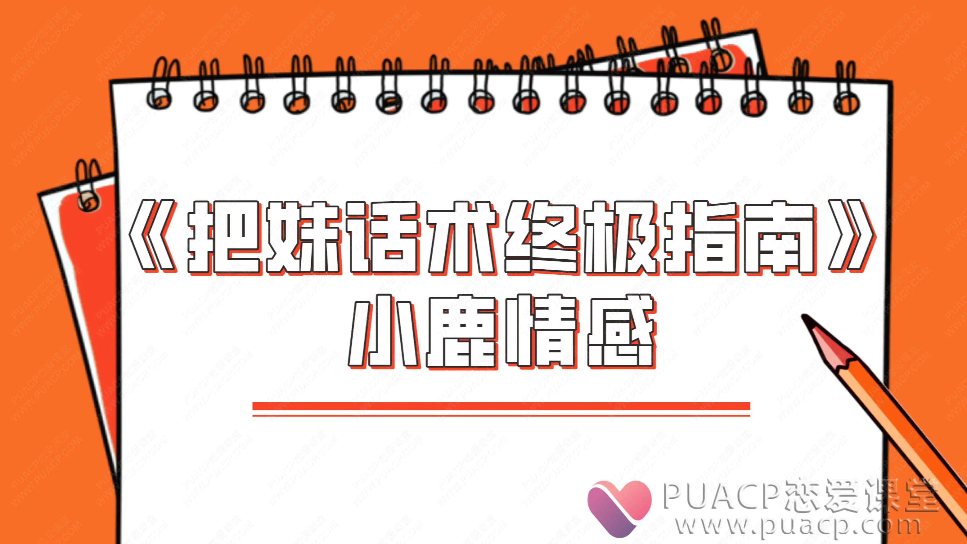 小鹿情感-《把妹话术终极指南》