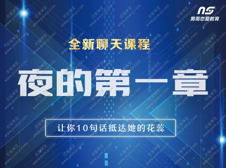 男哥恋爱教育-《夜的第一章》