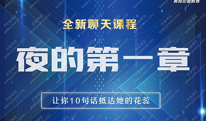 男哥恋爱教育-《夜的第一章》