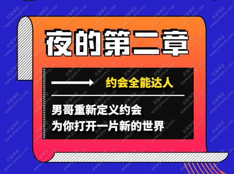 男哥恋爱教育-《夜的第二章-约会全能达人》