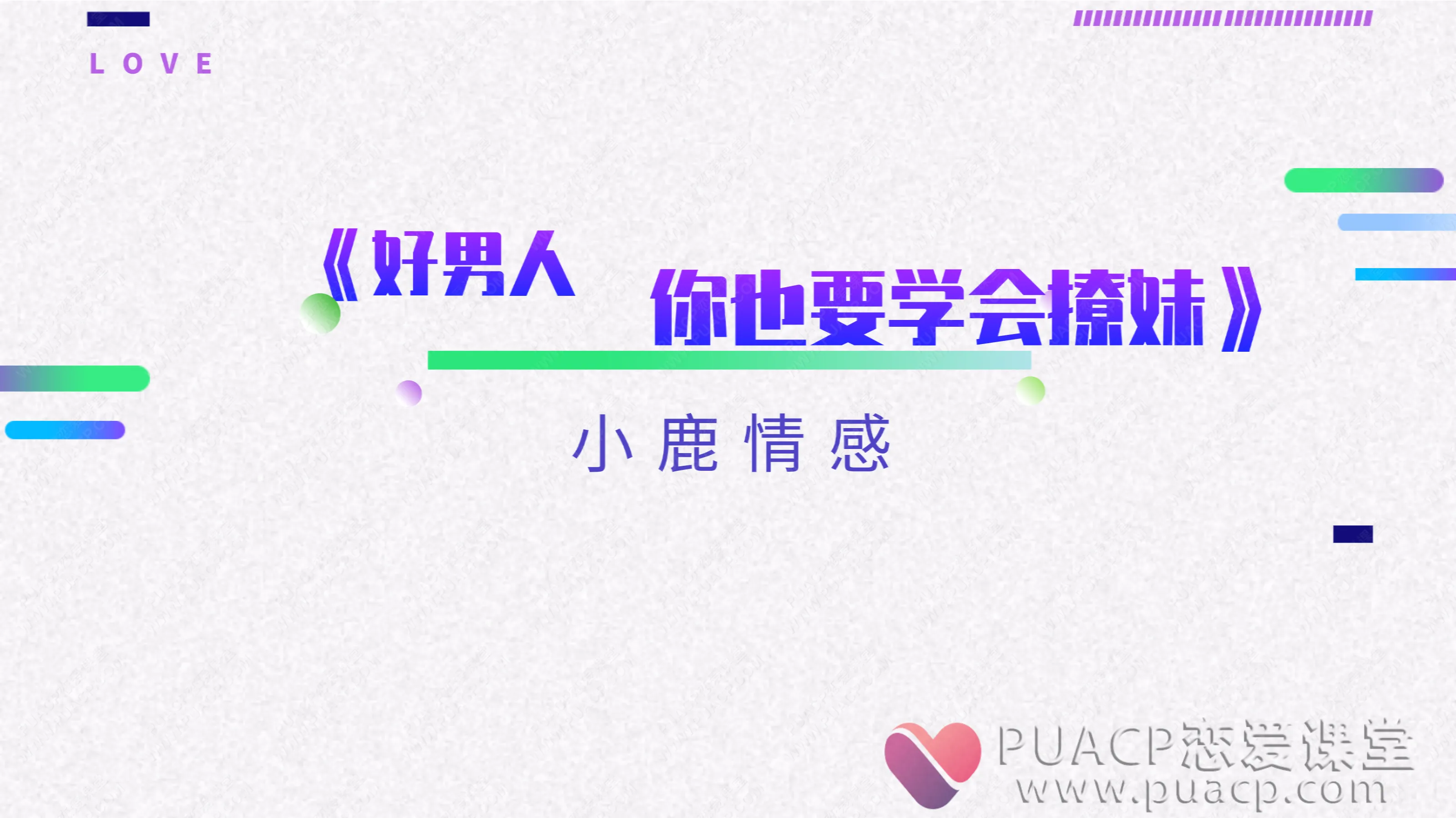 小鹿情感-《好男人，你也要学会撩妹》