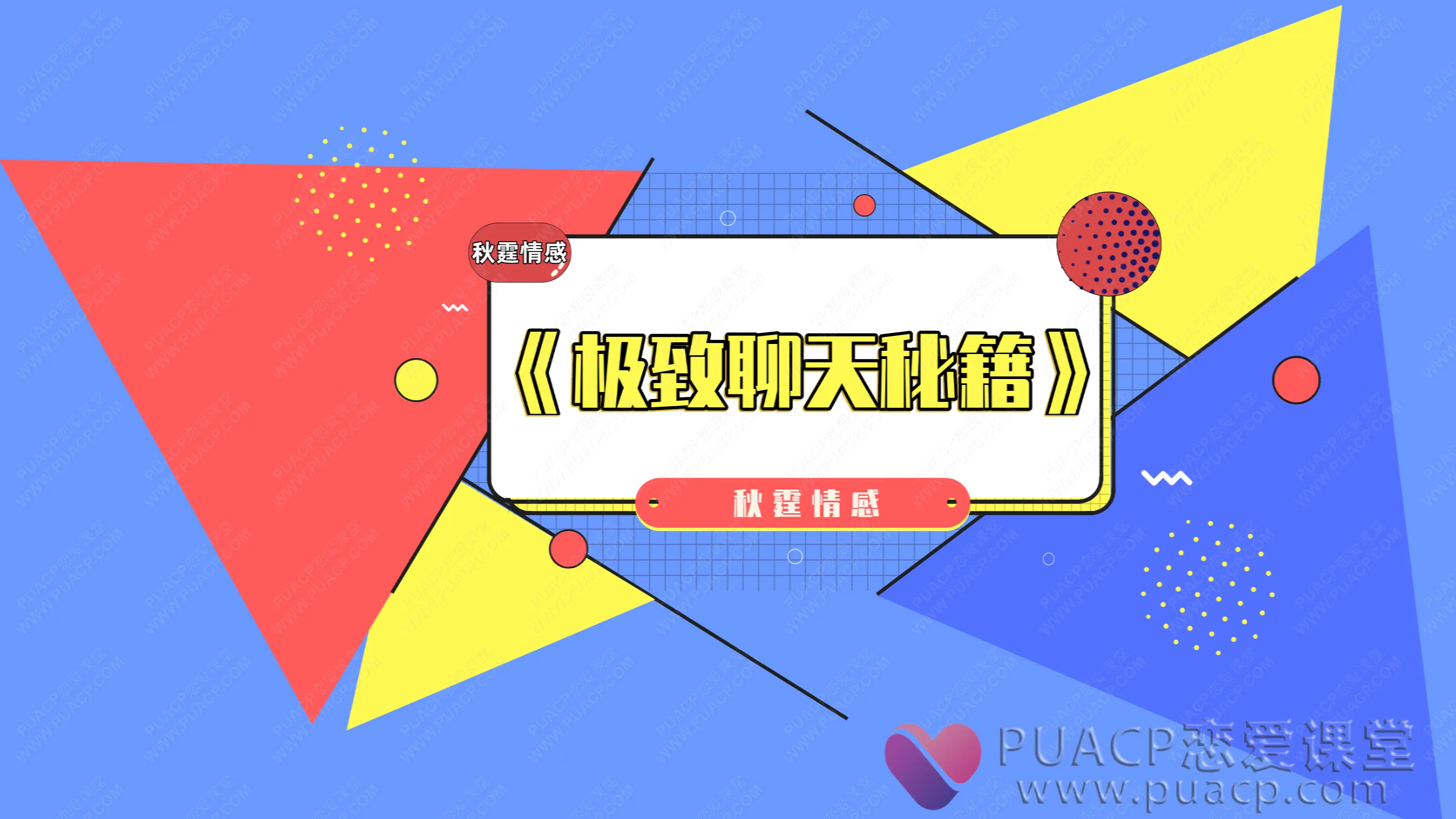 秋霆情感-《极致聊天秘籍》