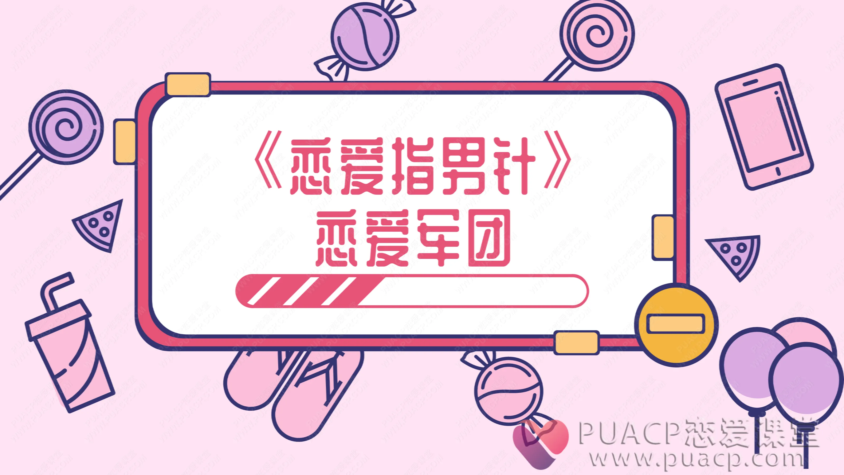恋爱军团-《恋爱指男针》