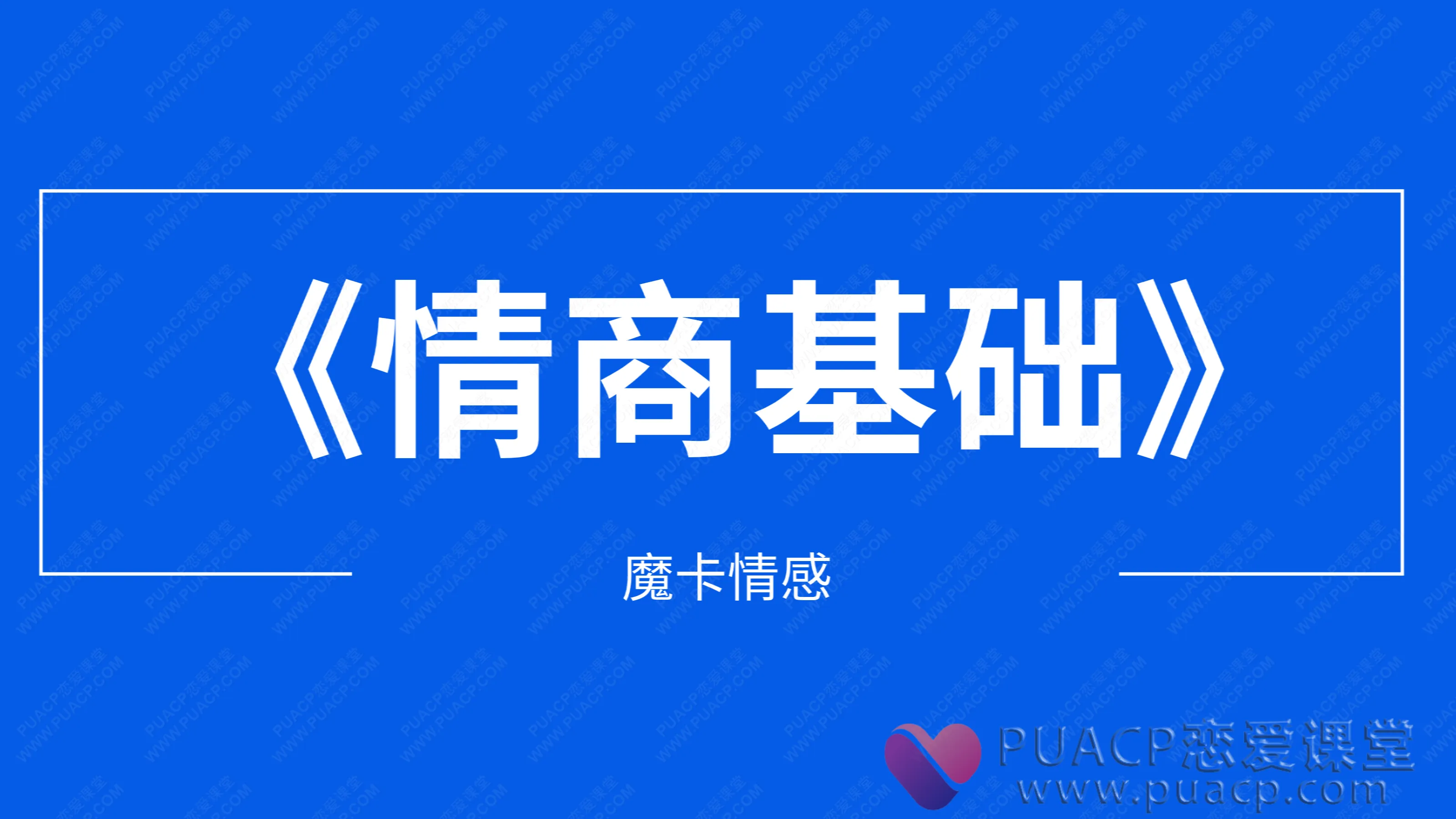 魔卡情感-《情商基础》