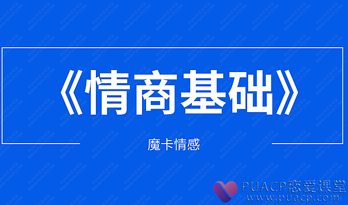 魔卡情感-《情商基础》