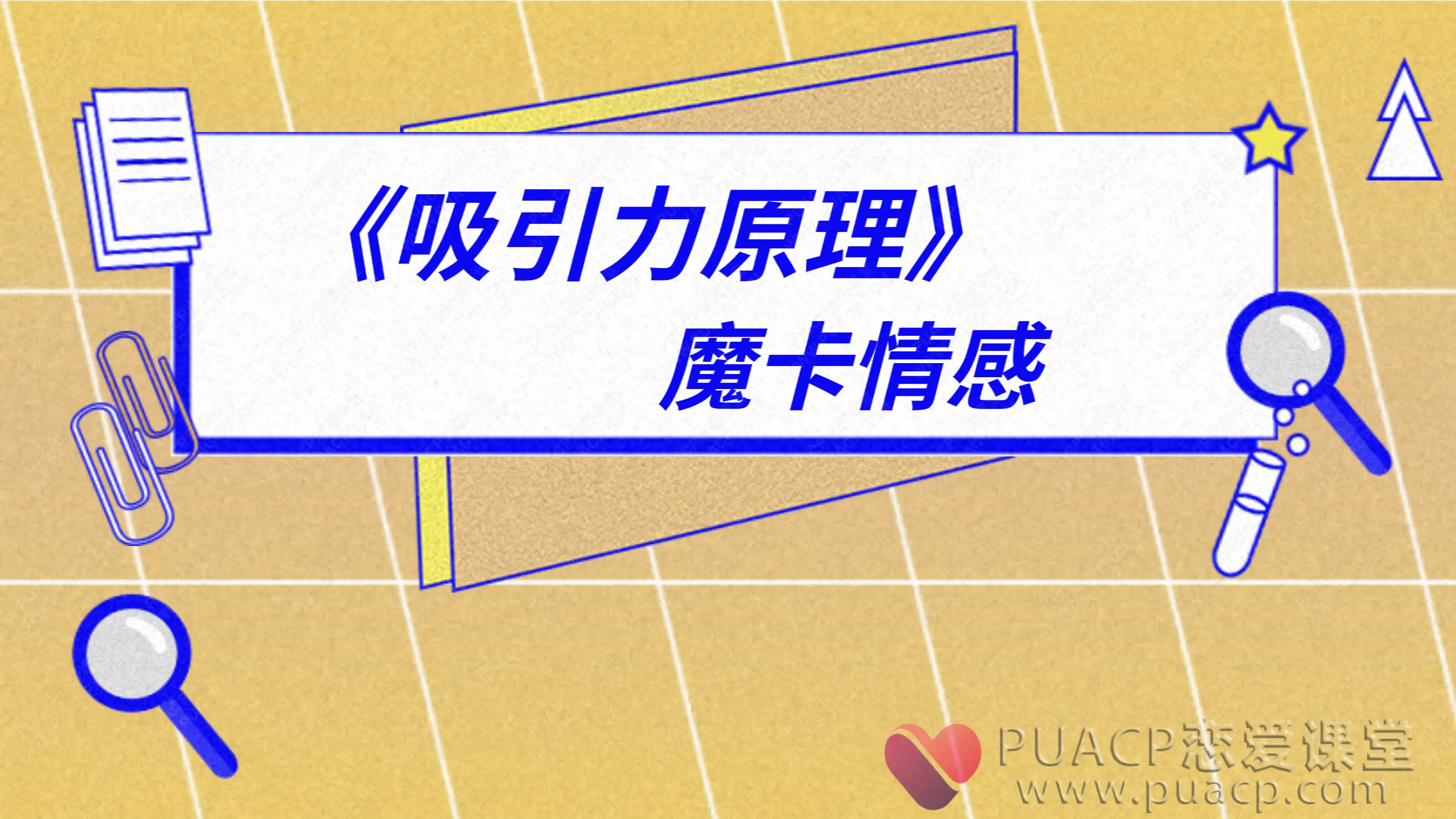 魔卡情感-《吸引力原理》