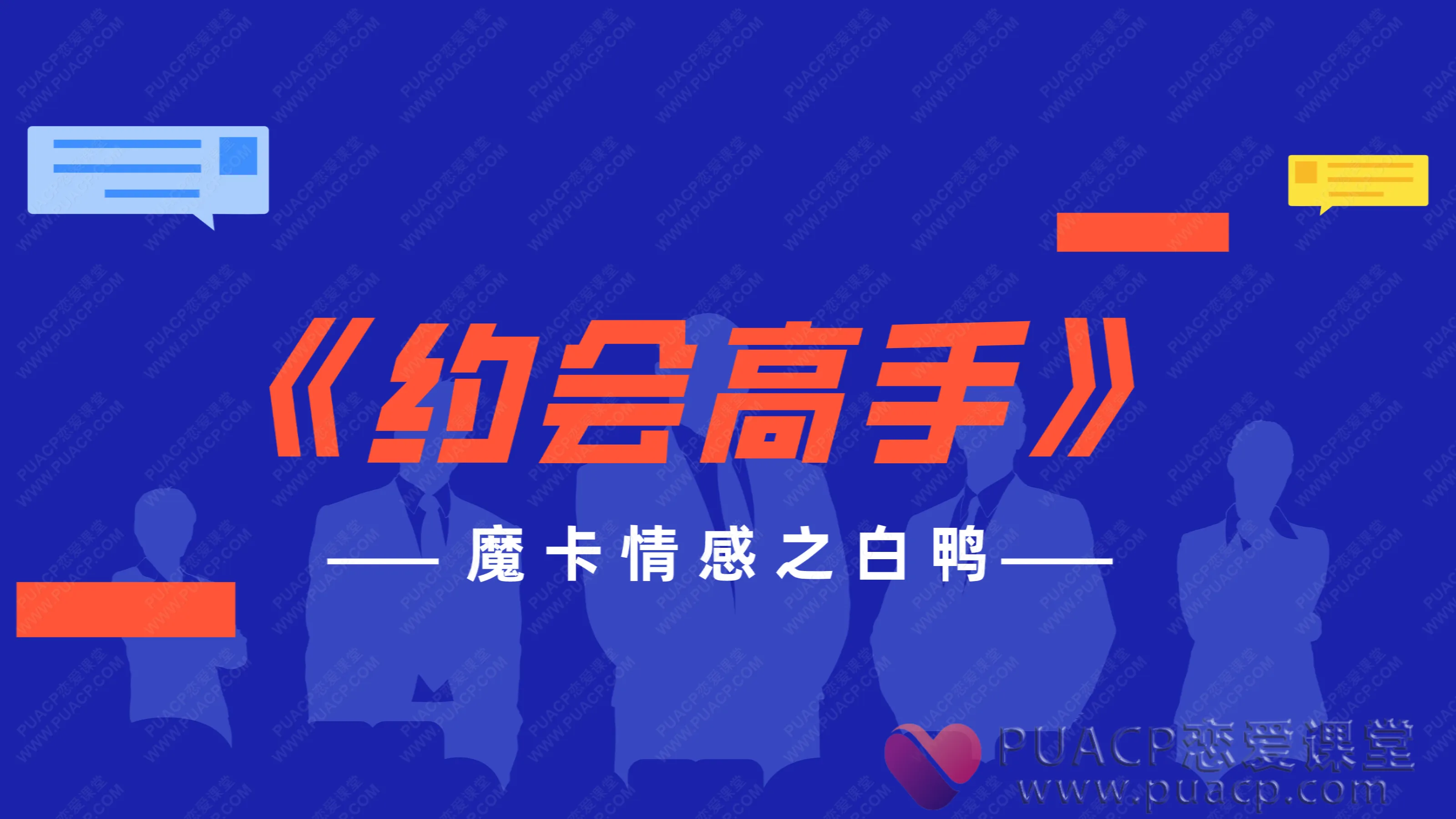 魔卡情感之白鸭-《约会高手》