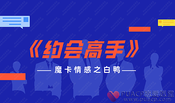 魔卡情感之白鸭-《约会高手》