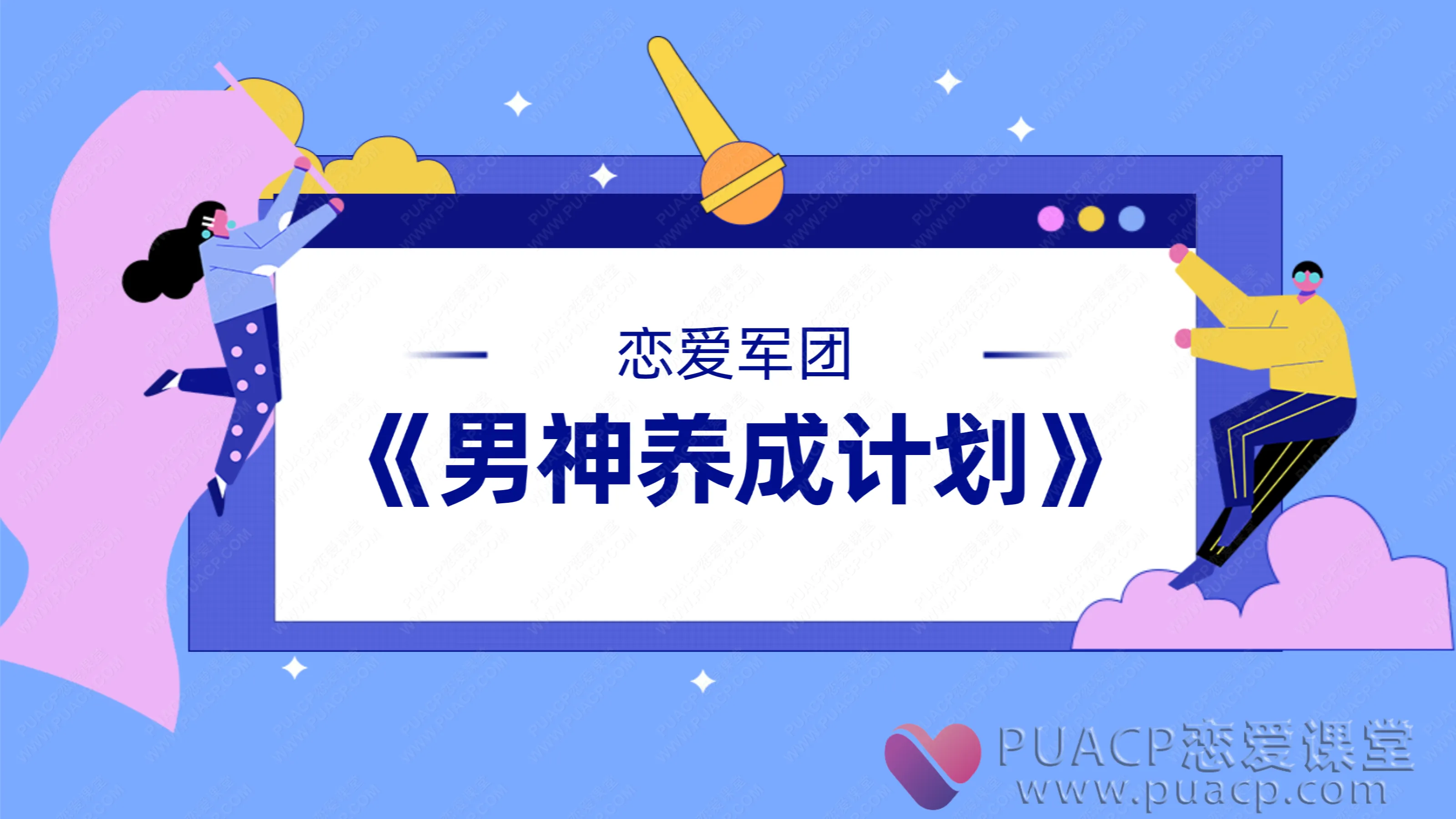 恋爱军团-《男神养成计划》