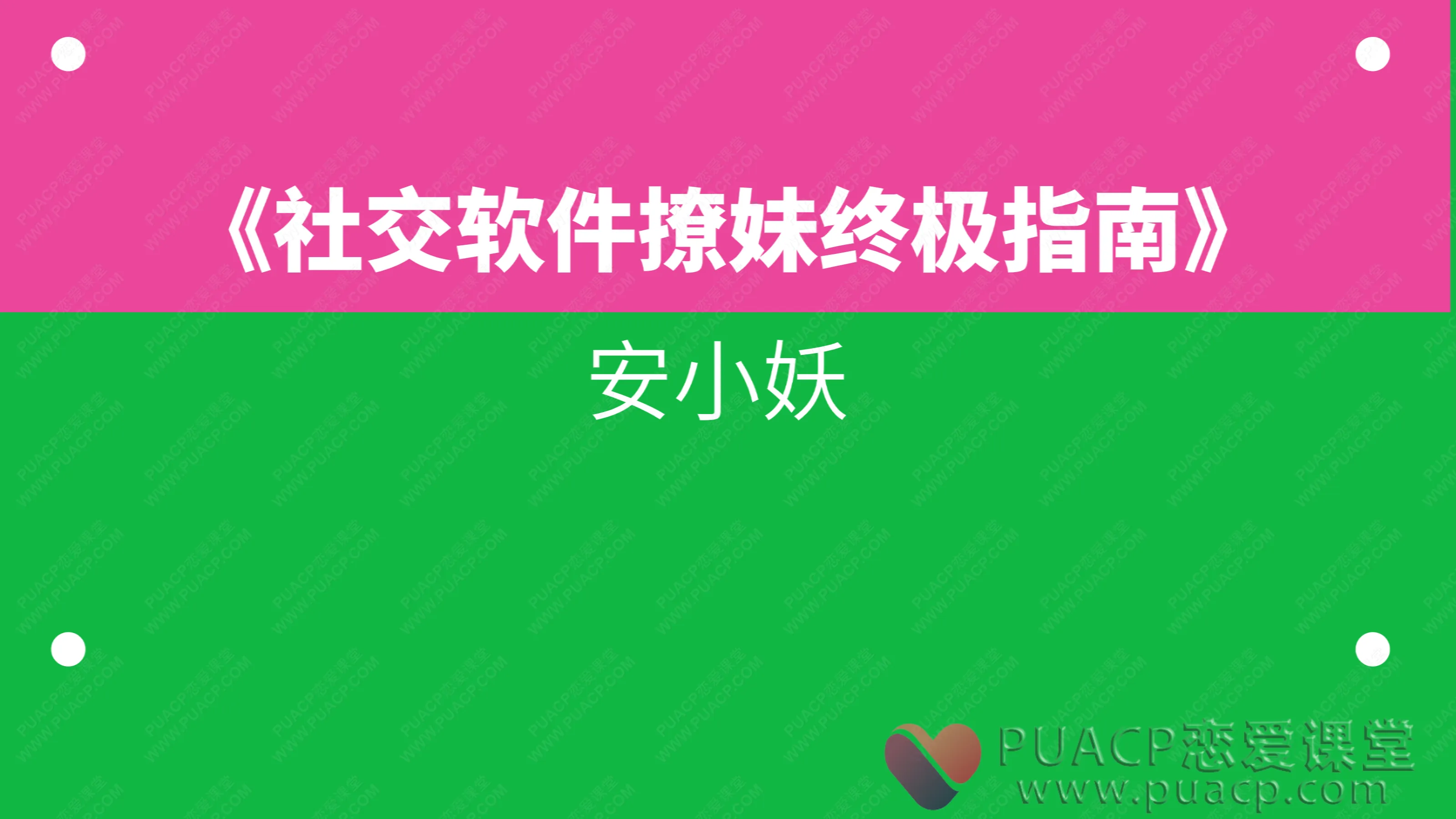 安小妖-《社交软件撩妹终极指南》