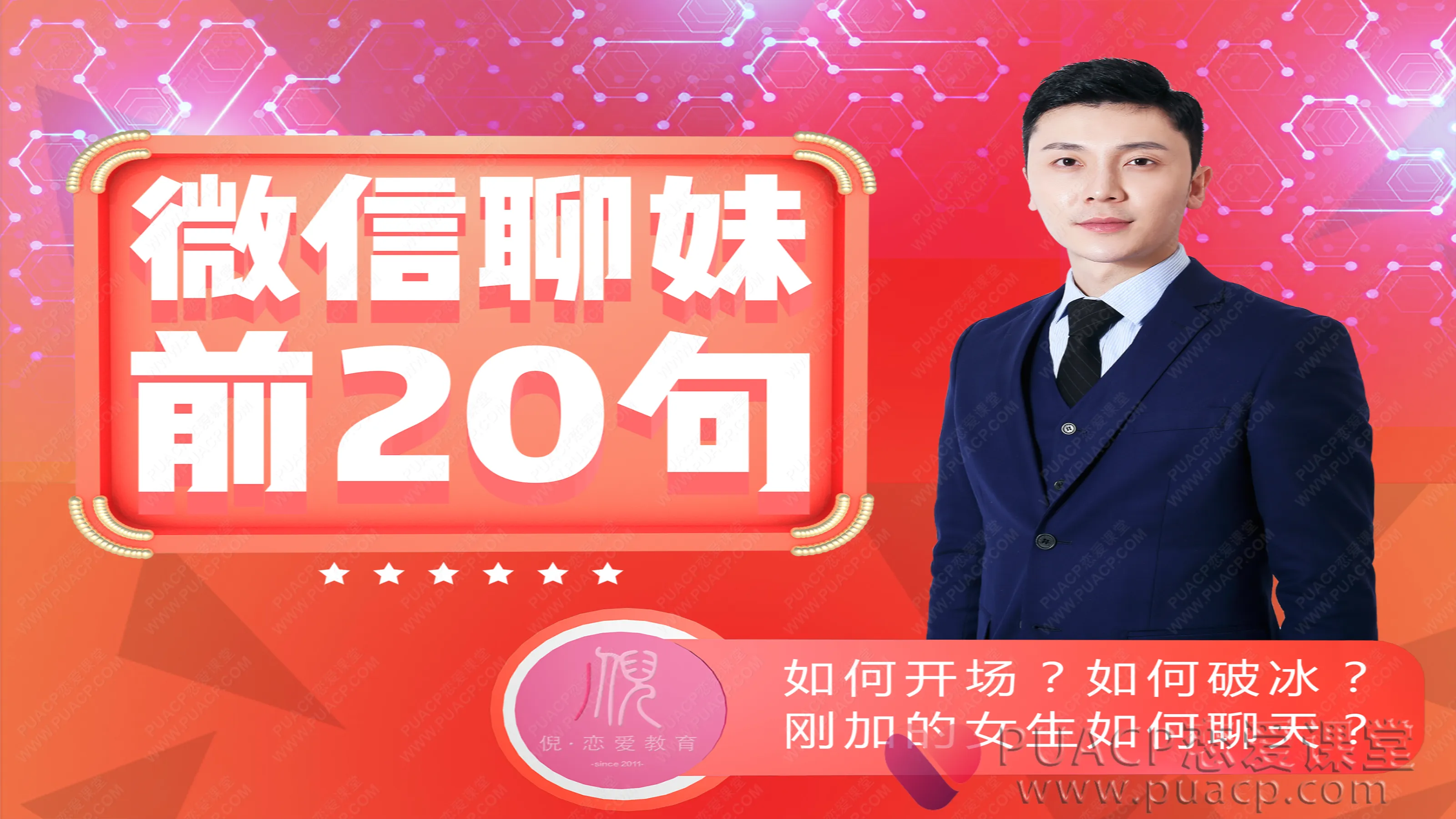 倪恋爱教育-《微信撩妹前20句》