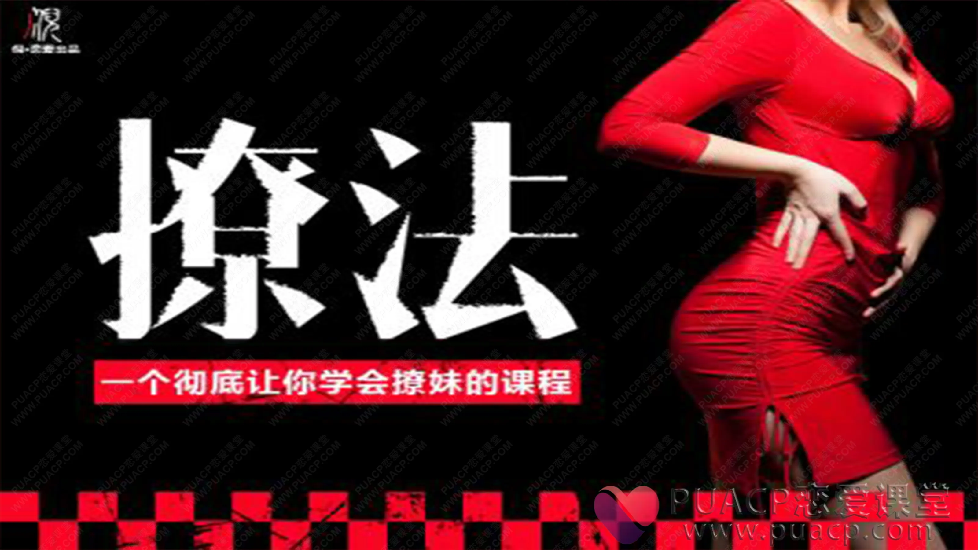 倪恋爱教育-《撩妹兵法》