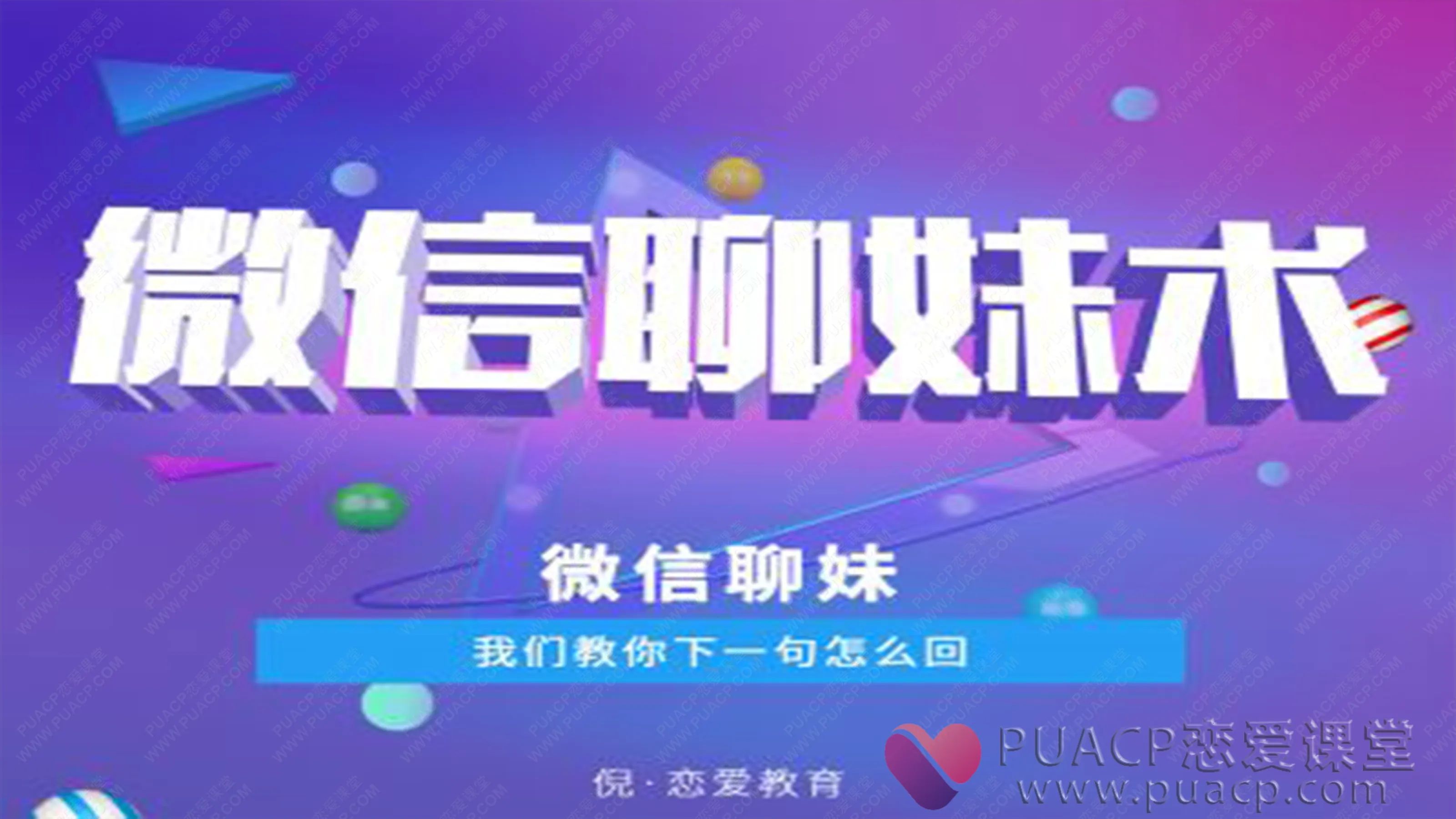 倪恋爱教育-《微信撩妹术》