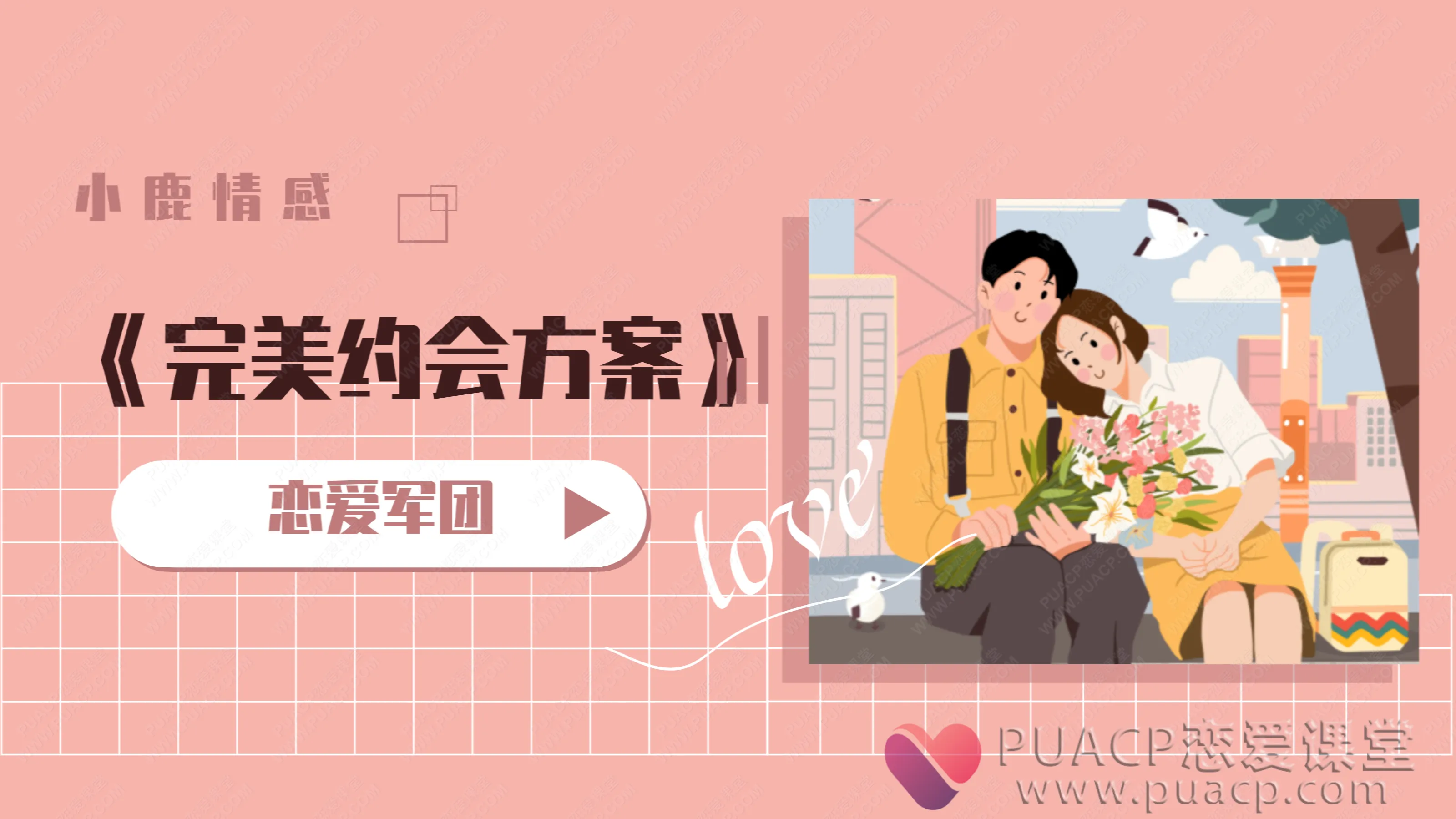 恋爱军团-《完美约会方案》