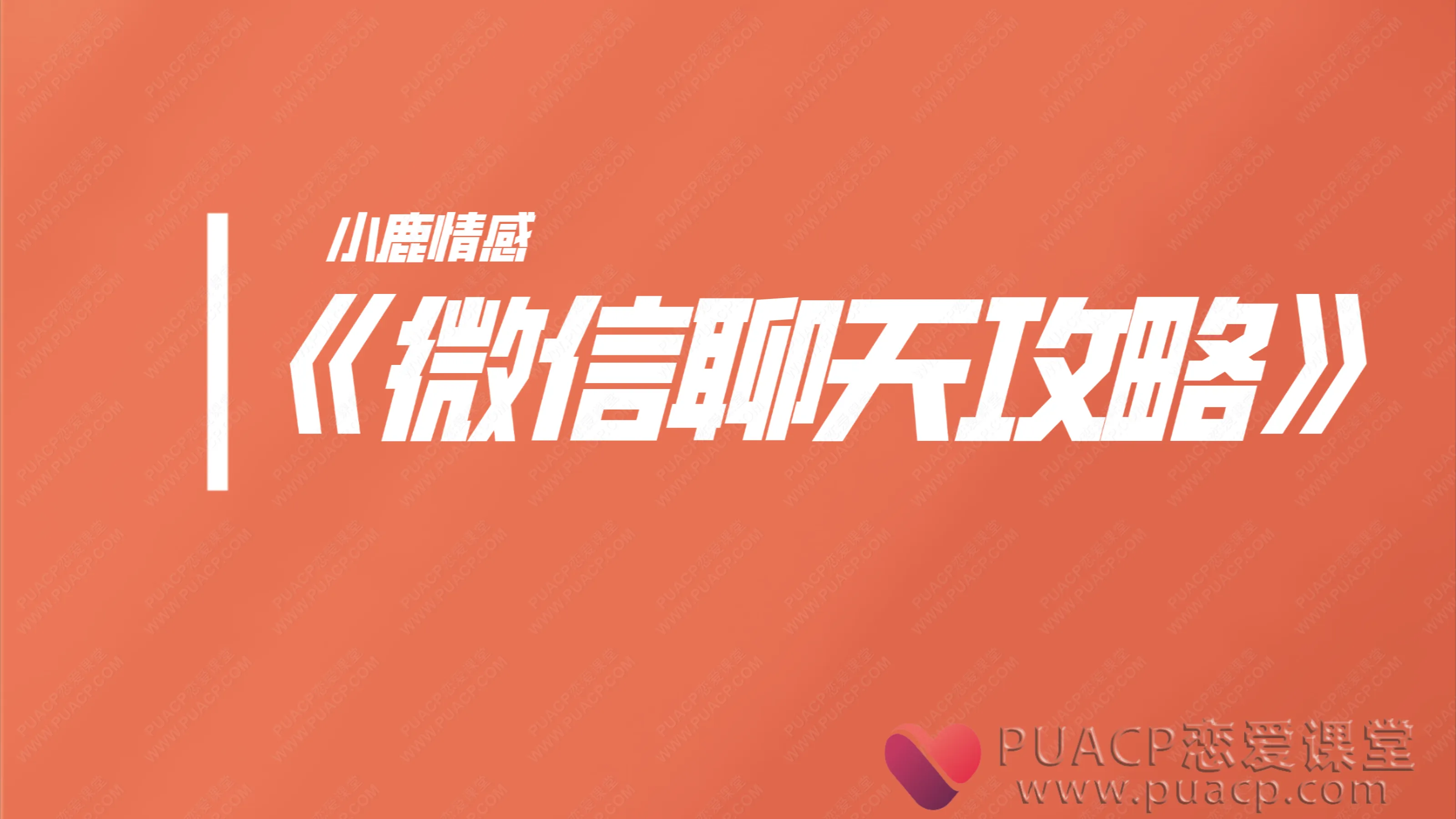 小鹿情感-《微信聊天攻略》
