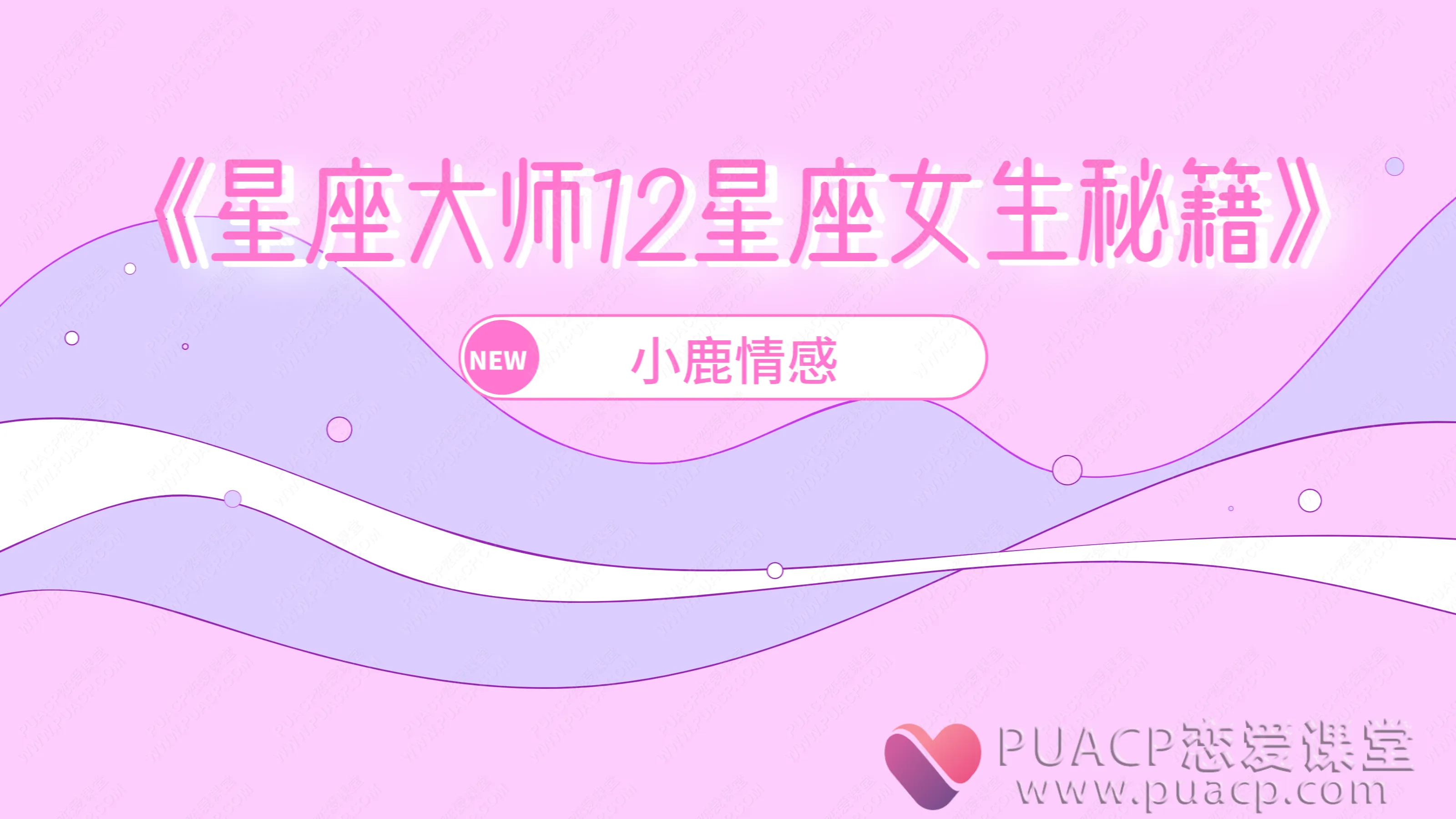 小鹿情感-《星座大师12星座女生秘籍》