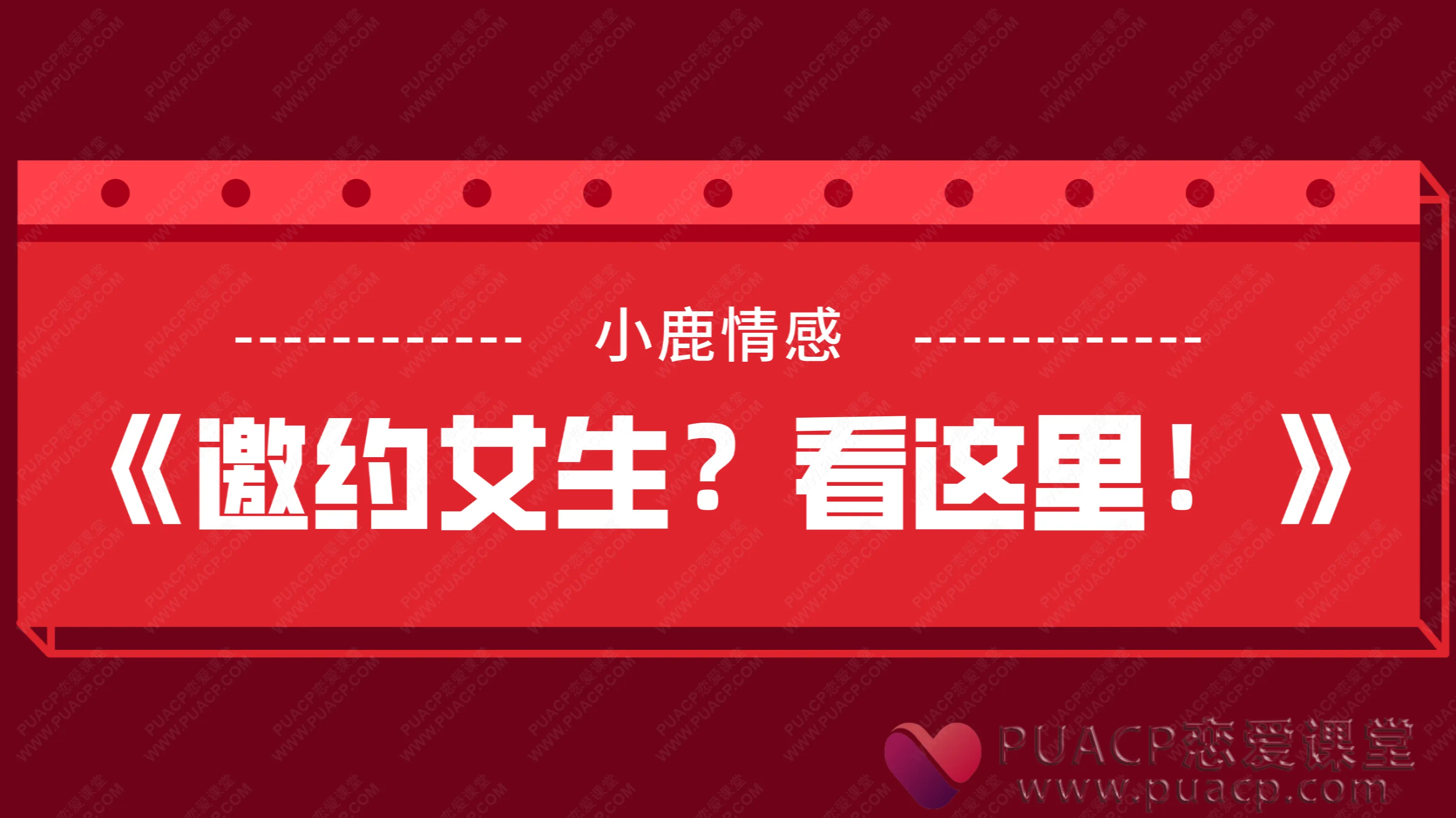 小鹿情感-《邀约女生？看这里！》