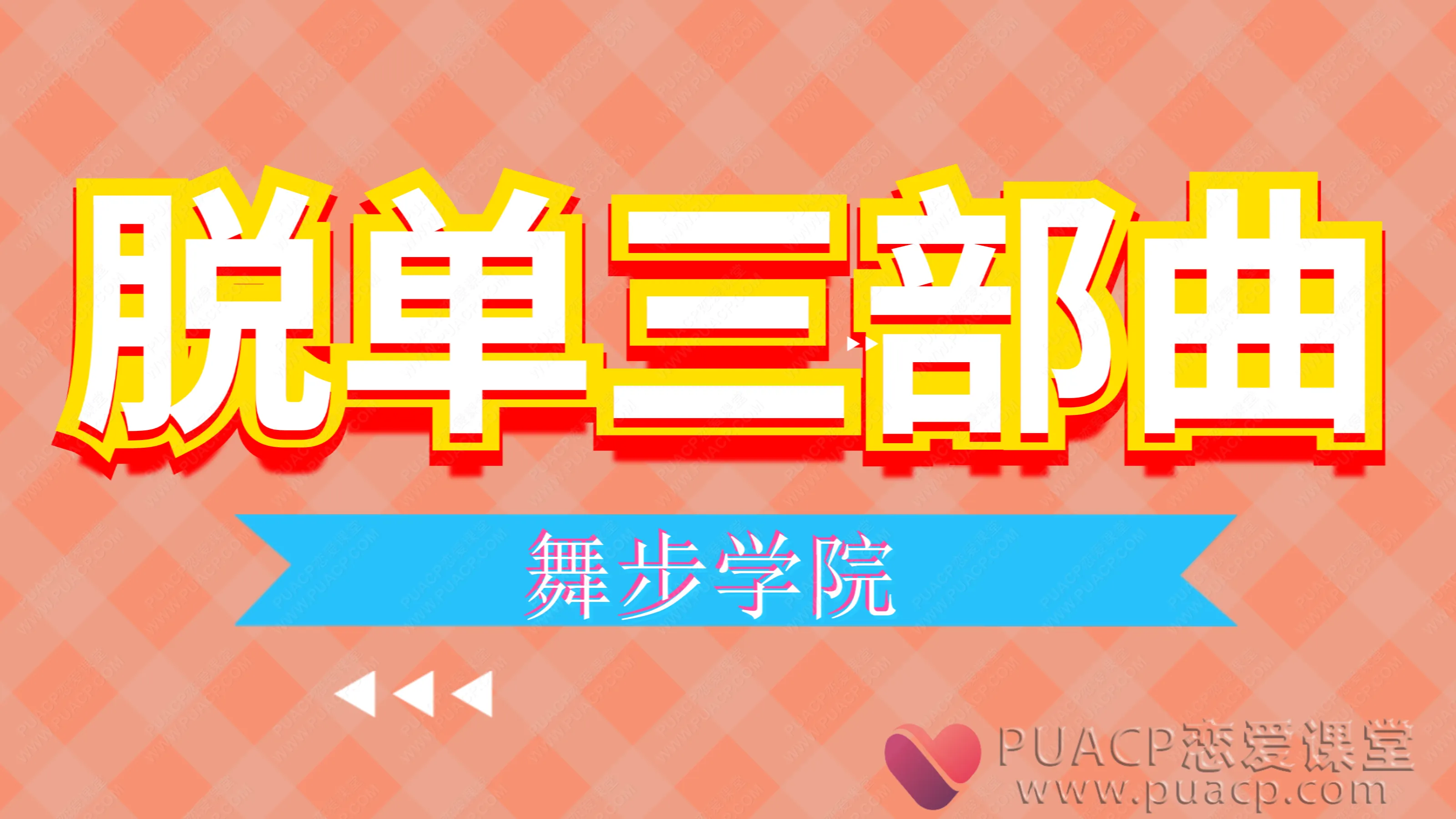 舞步学院-脱单三部曲