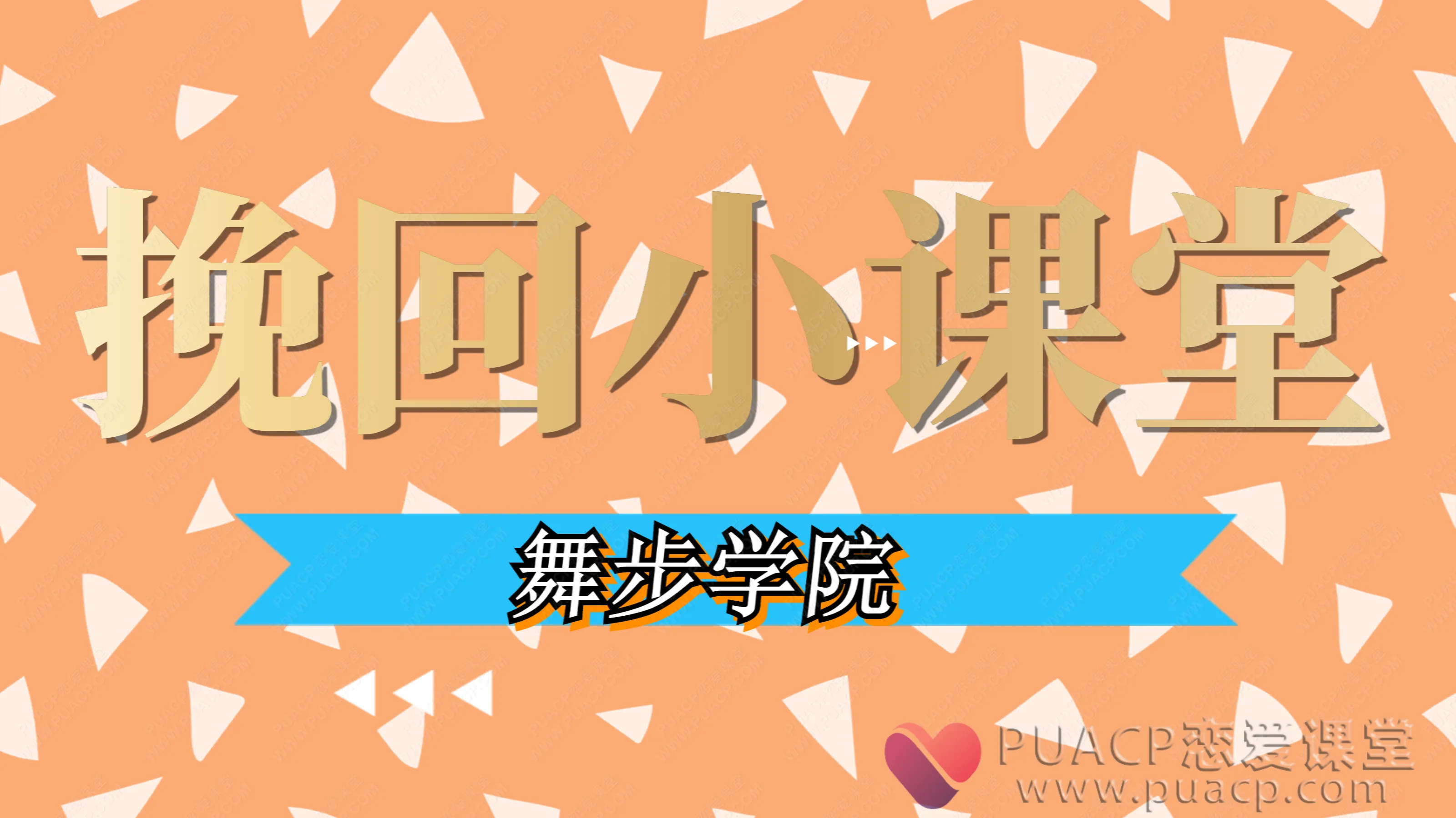 舞步学院-挽回小课堂