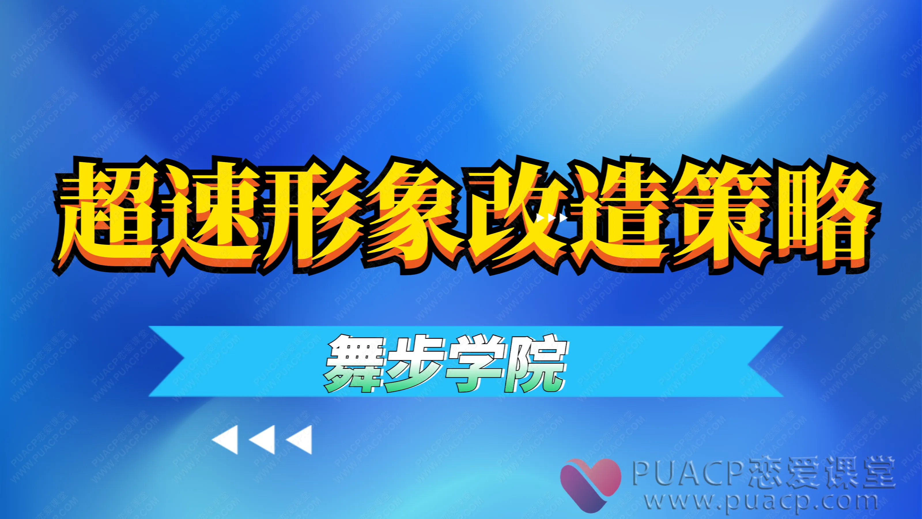 舞步学院-超速形象改造策略