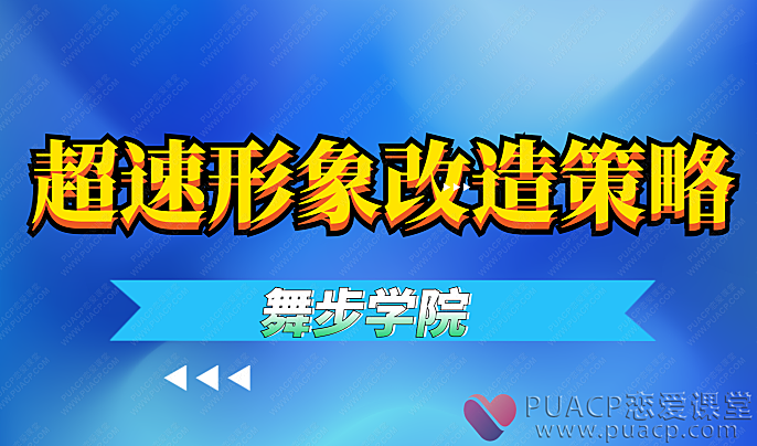 舞步学院-超速形象改造策略