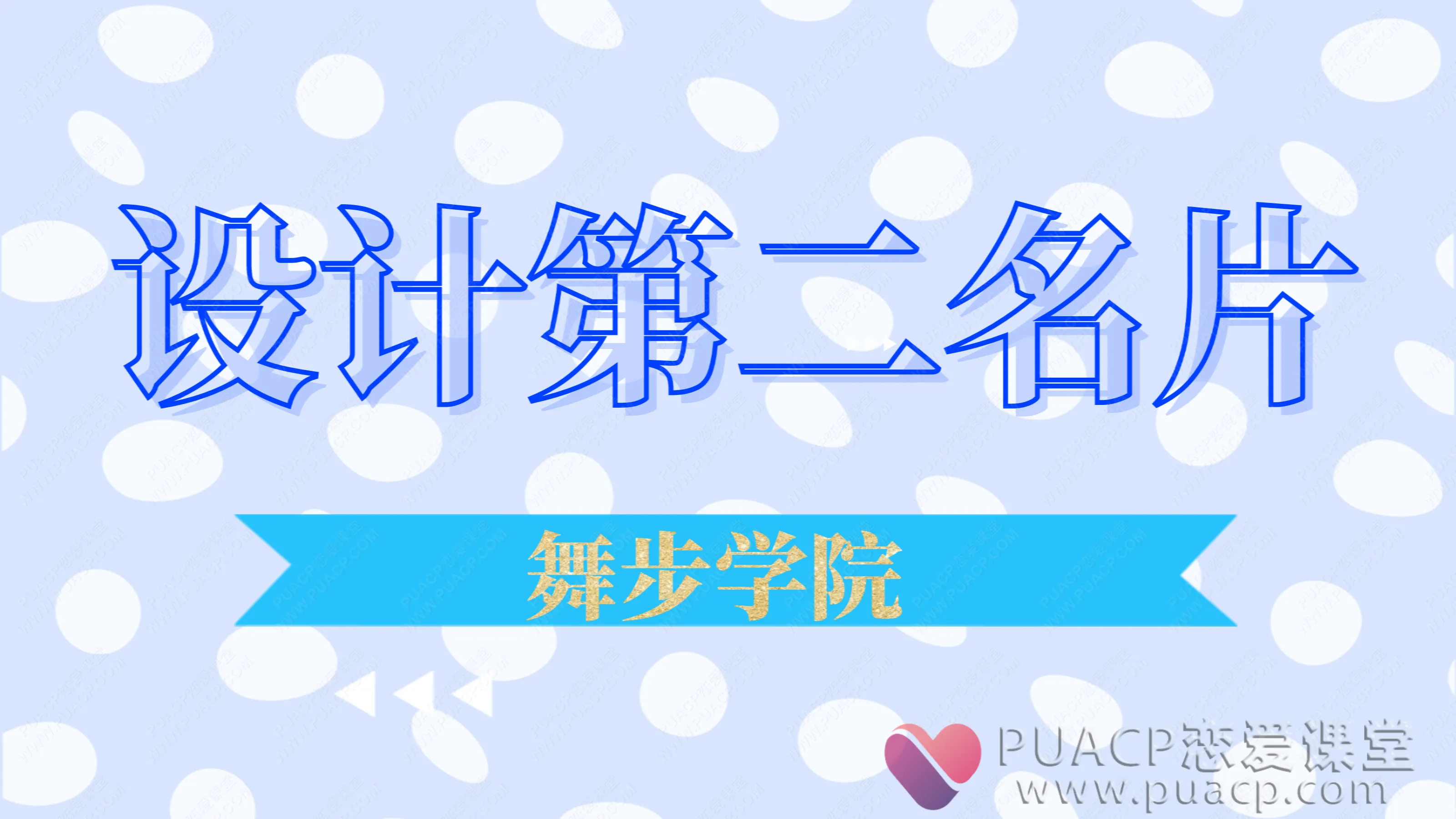 舞步学院-设计第二名片
