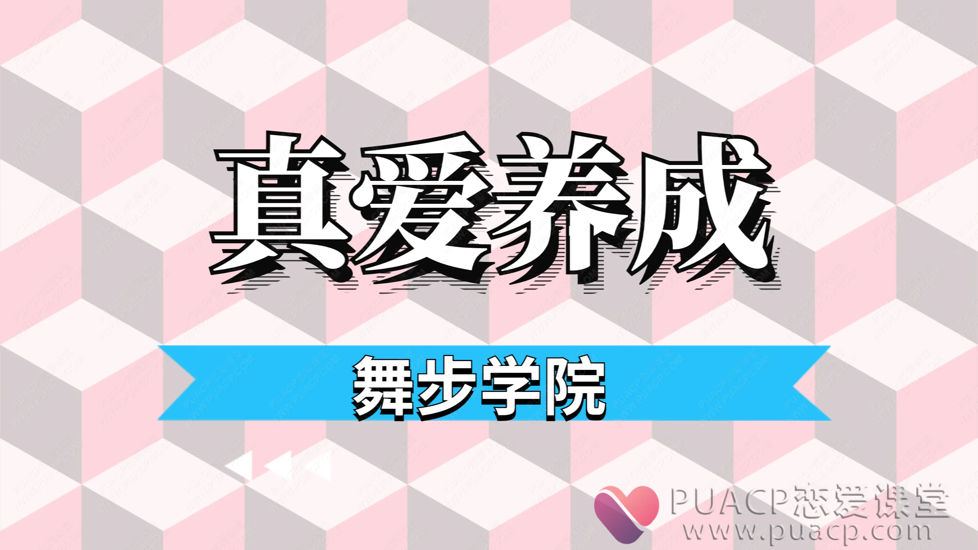 舞步学院-真爱养成