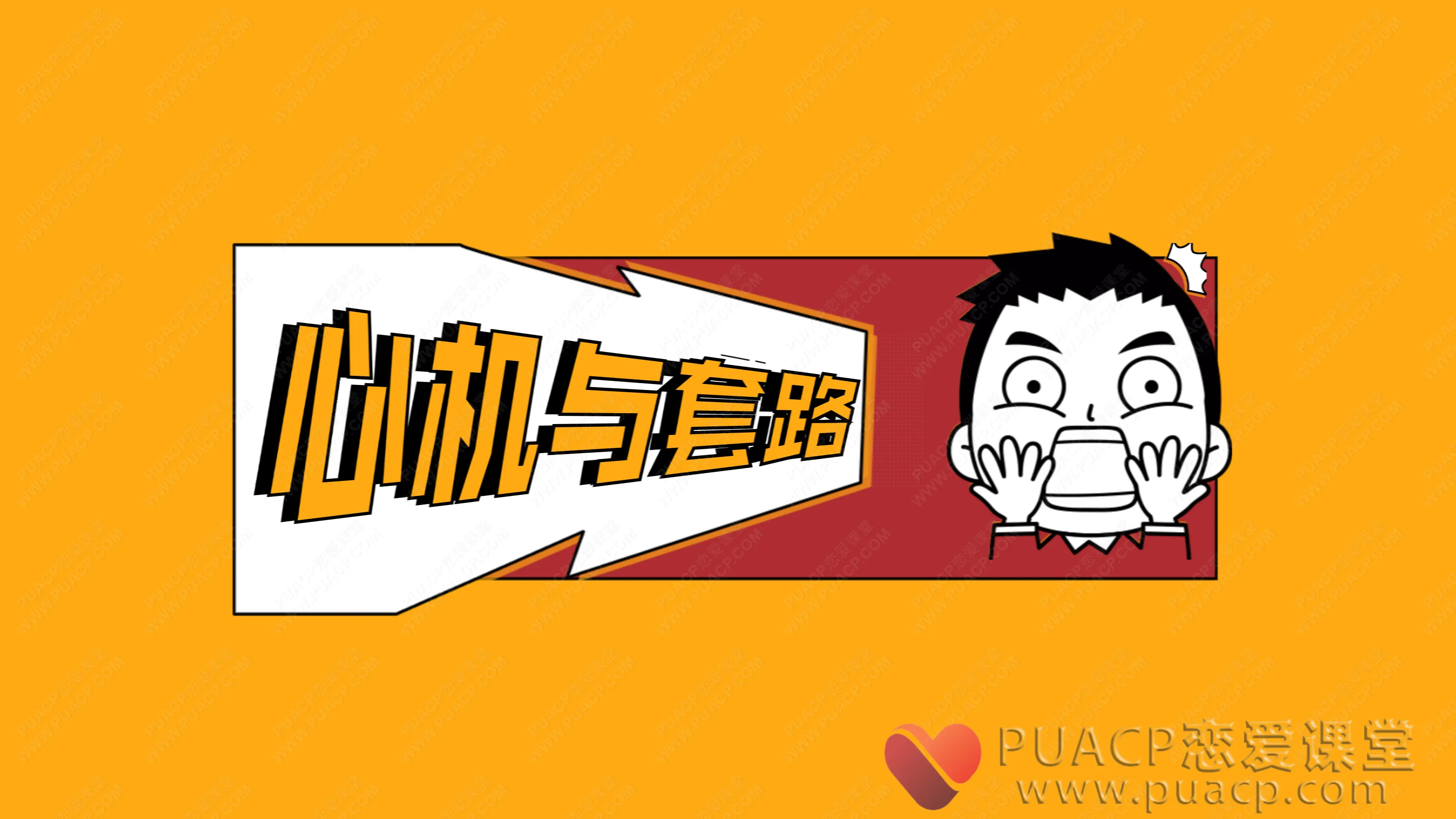 靓男《心机与套路》