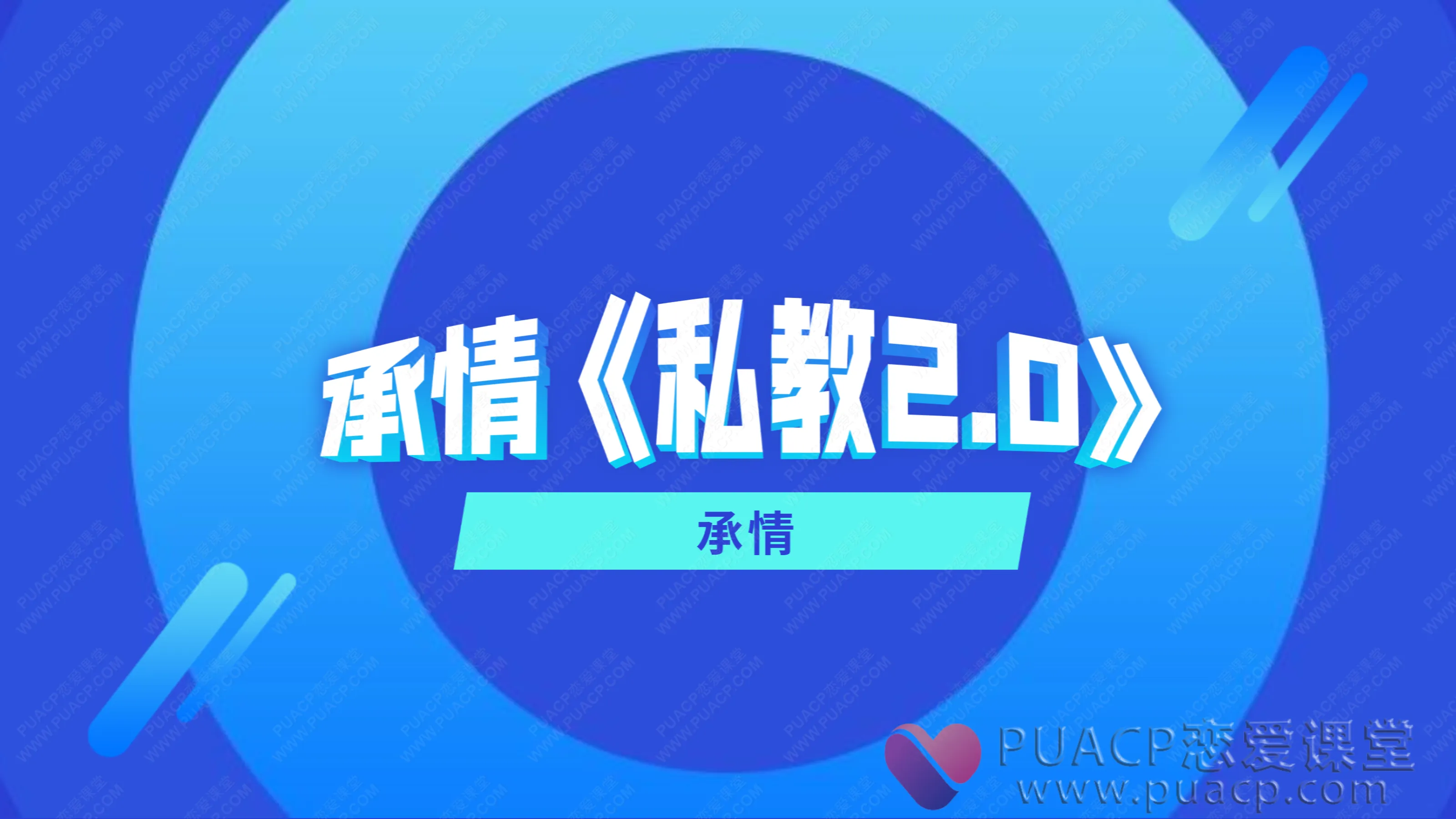 承情-《私教2.0》