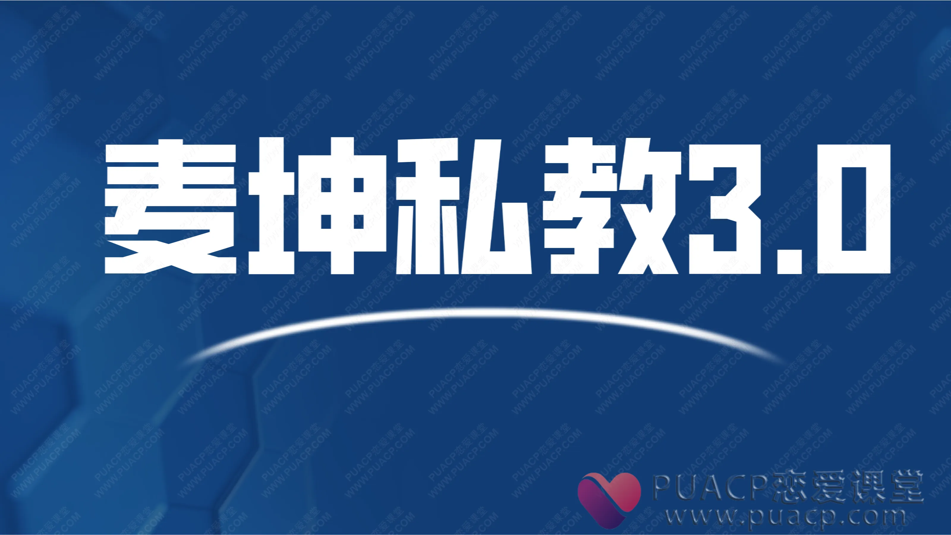 麦坤私教3.0