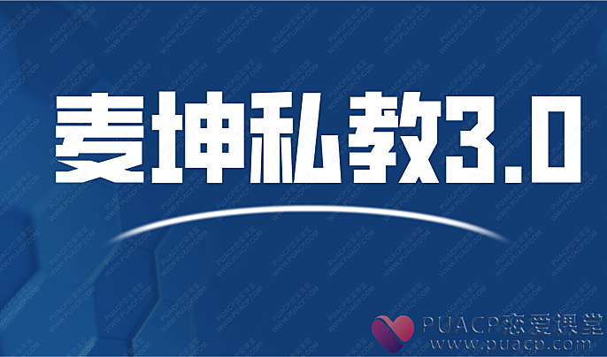 麦坤私教3.0