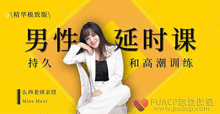 吴么西男性延时课-持久糕潮训练