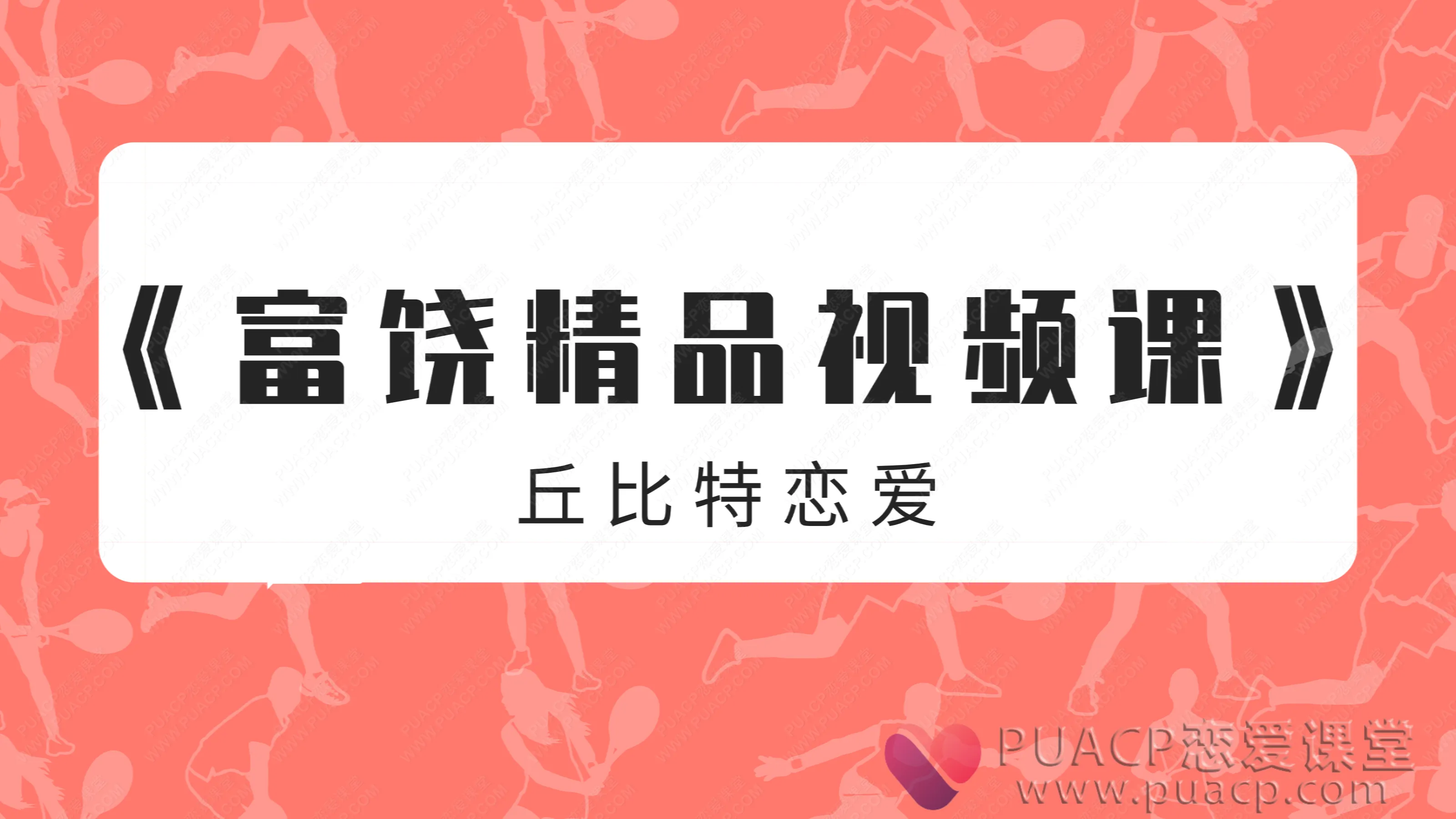 丘比特恋爱-《富饶精品视频课》