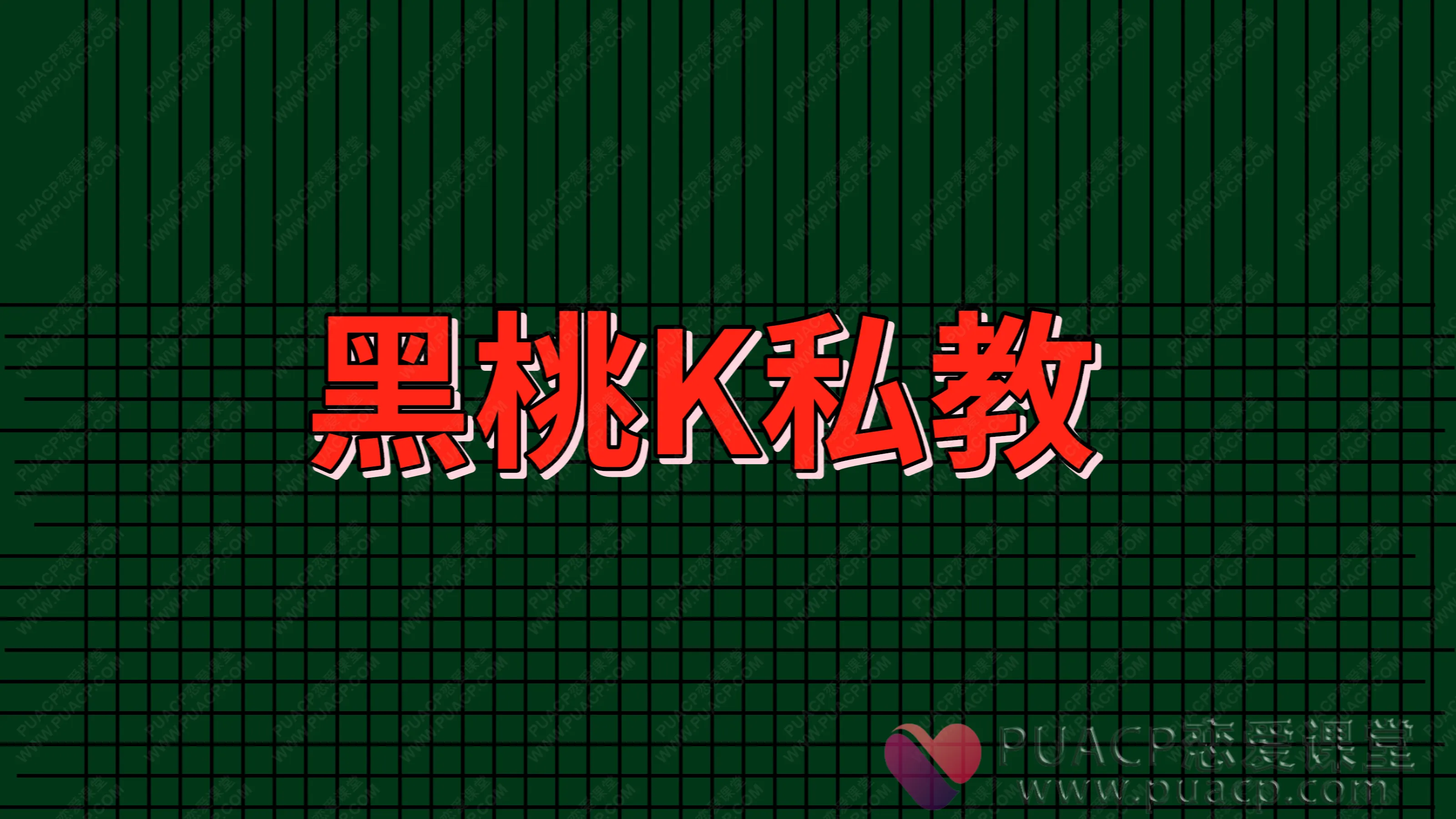 黑桃K私教