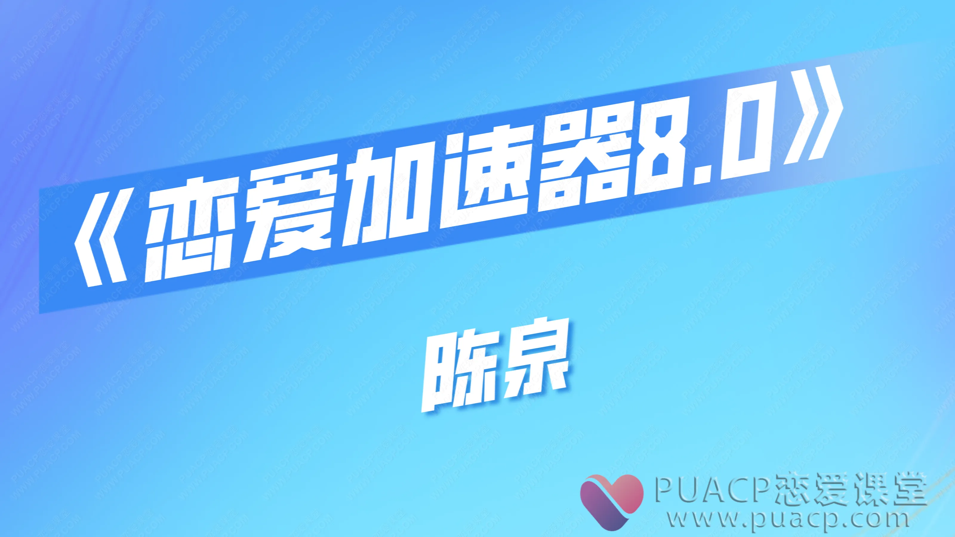 陈泉-《恋爱加速器8.0》