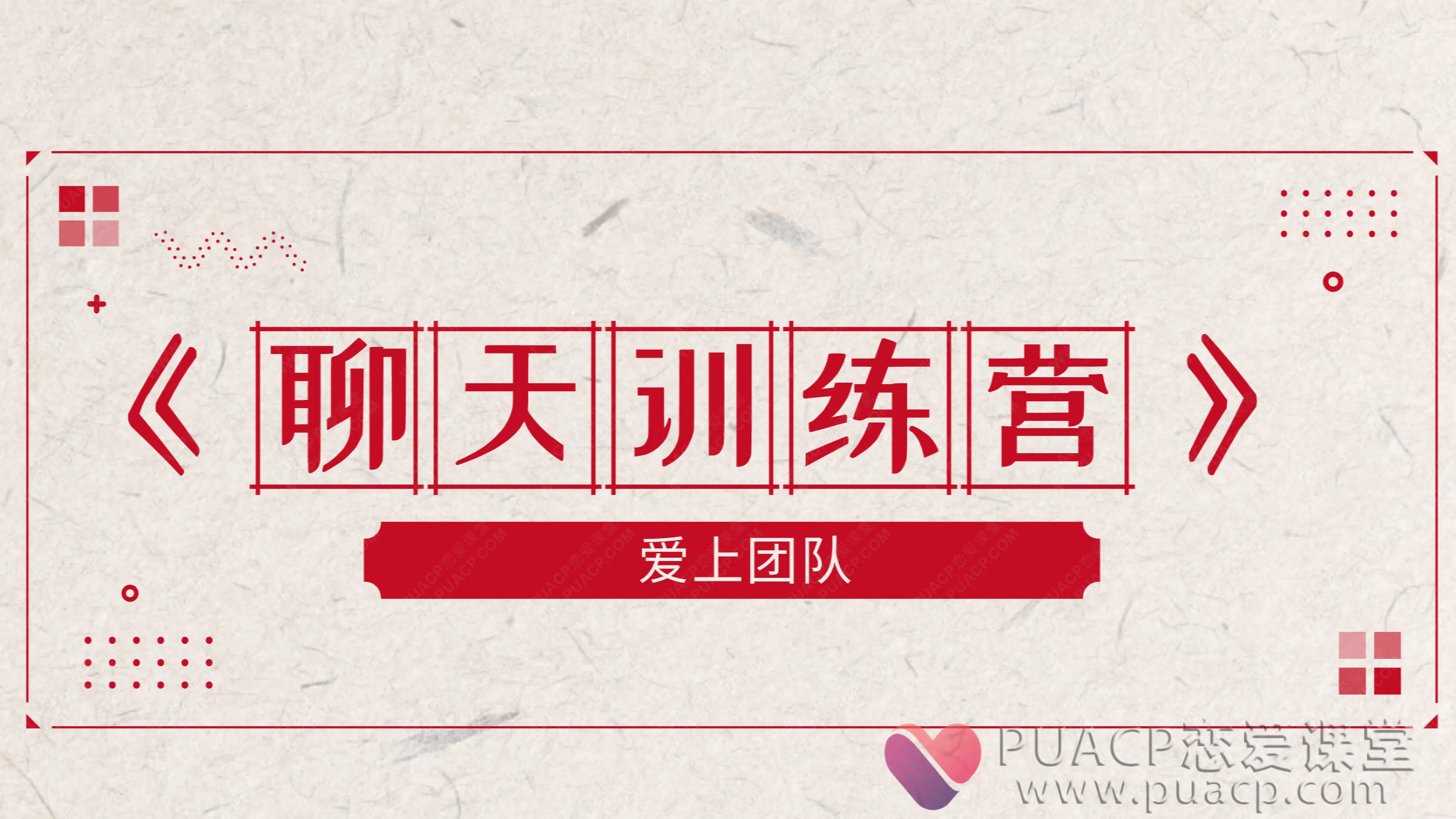 爱上团队-《聊天训练营》