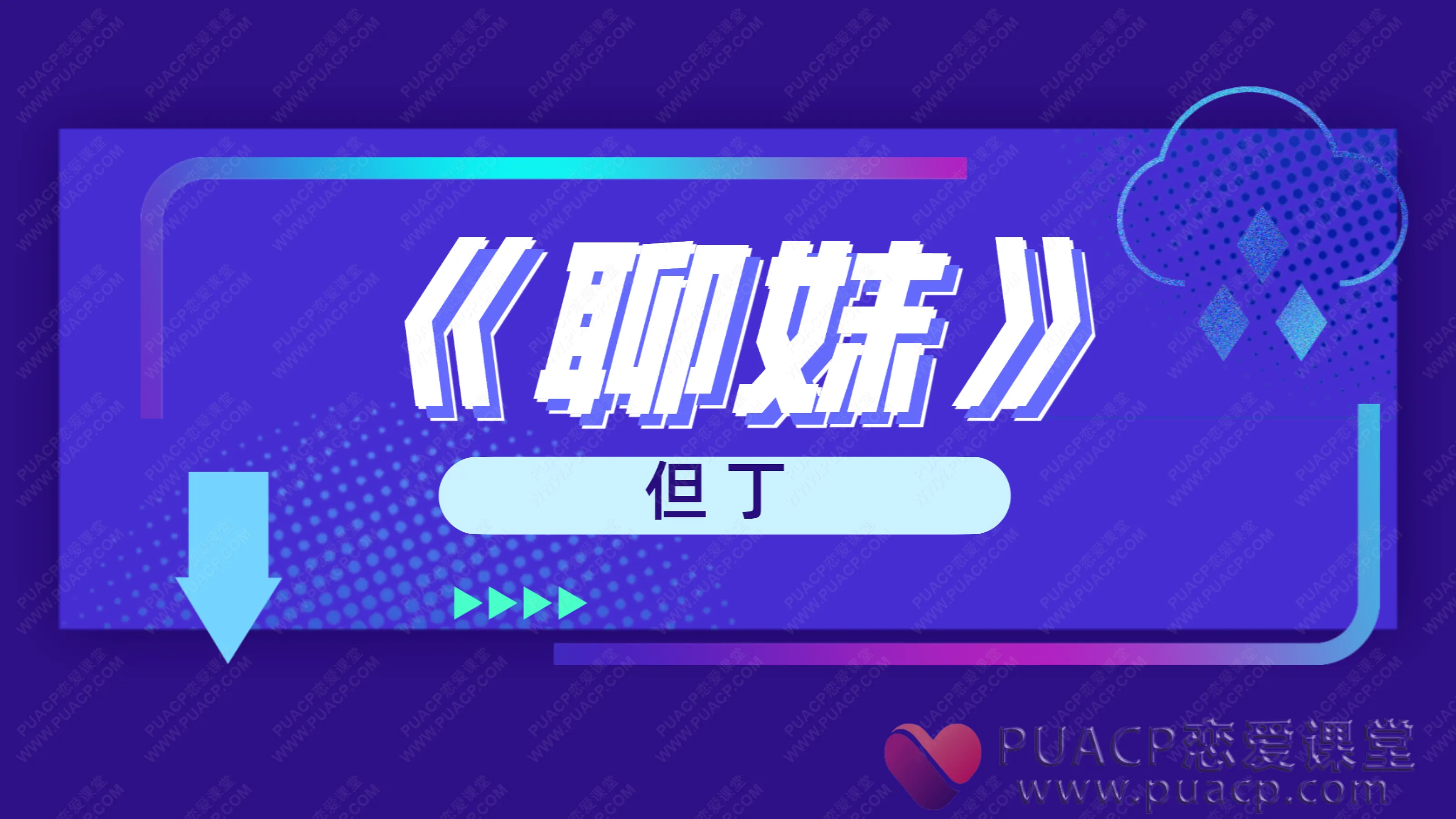 但丁-《聊妹》