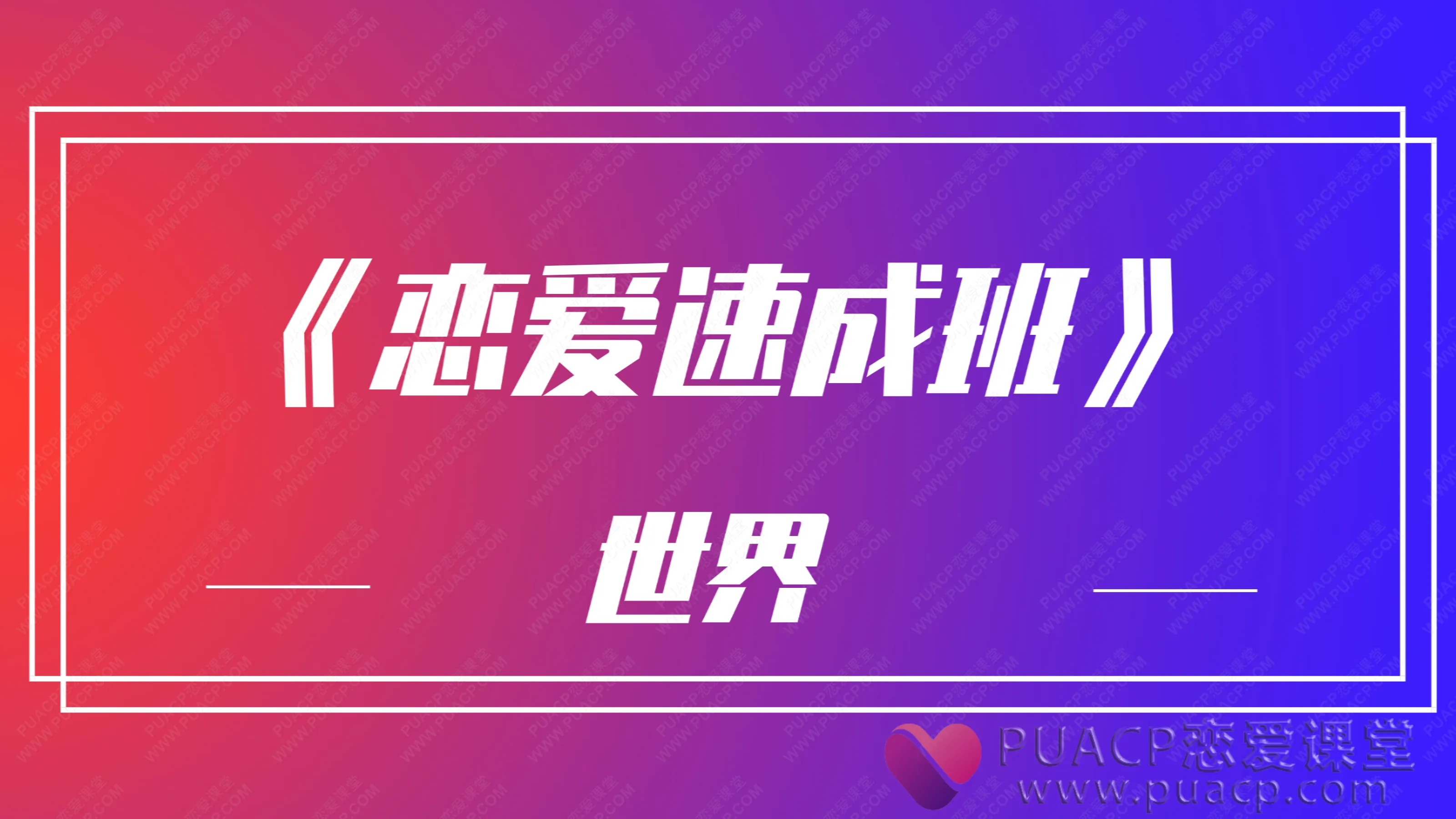 世界-《恋爱速成班》
