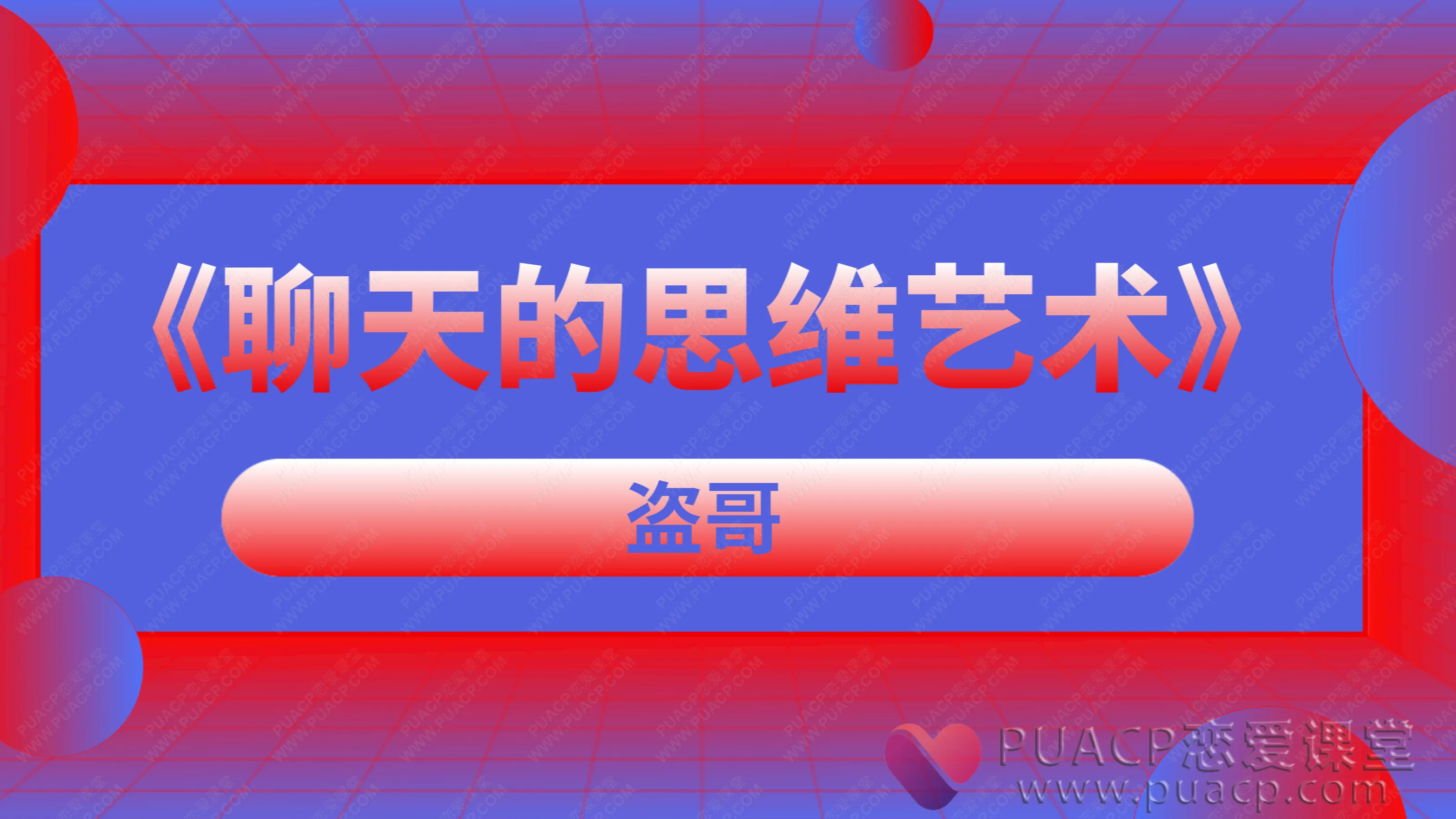 盗哥-《聊天的思维艺术》