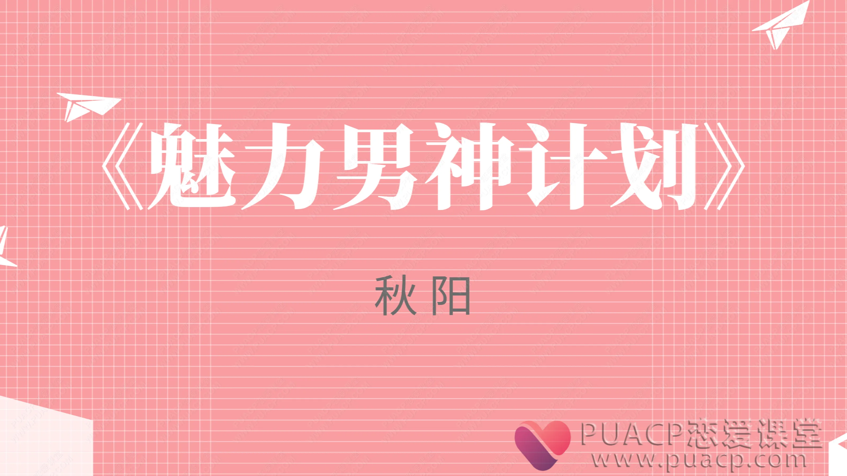 秋阳-《魅力男神计划》