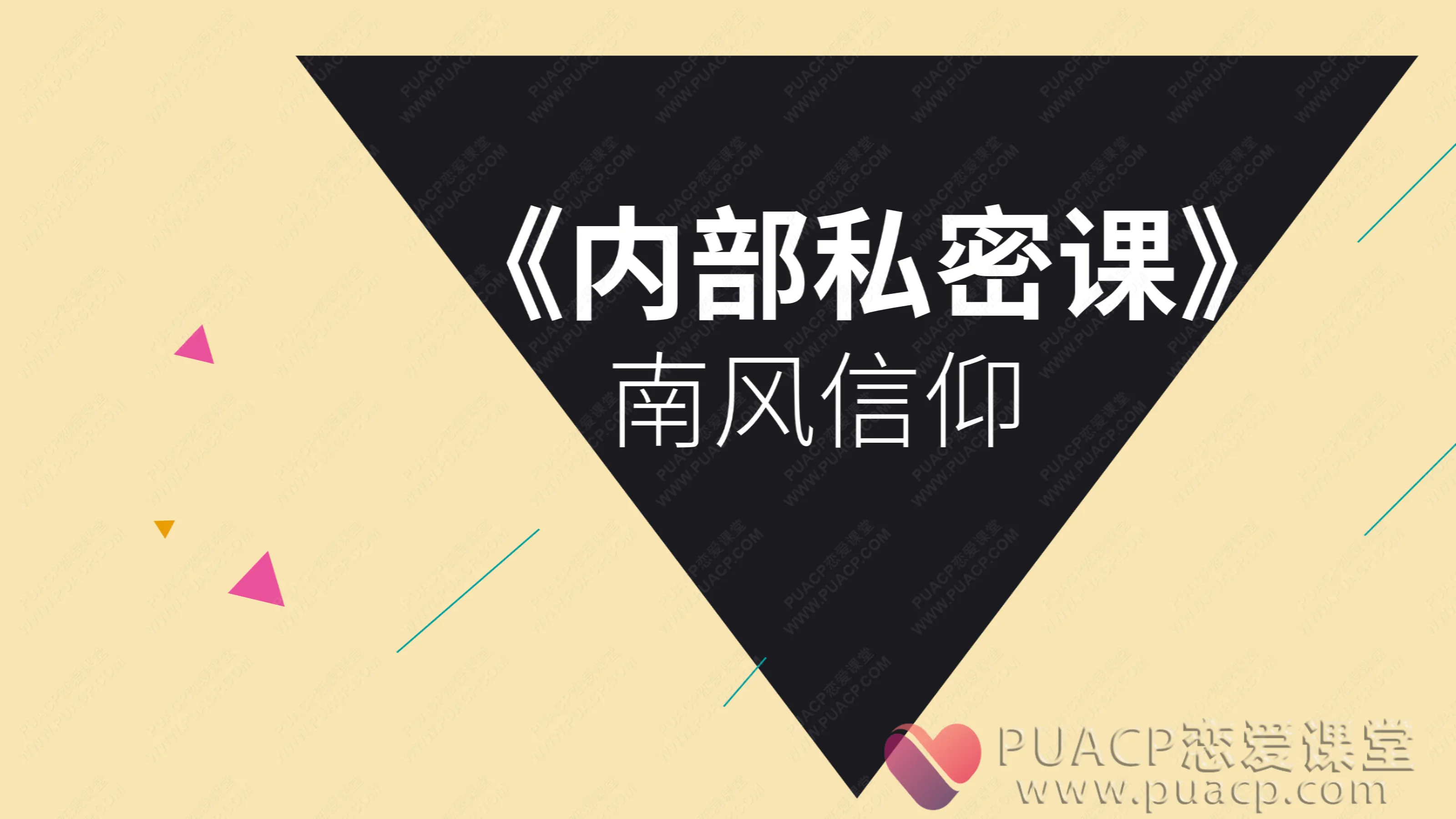 南风信仰-《内部私密课》