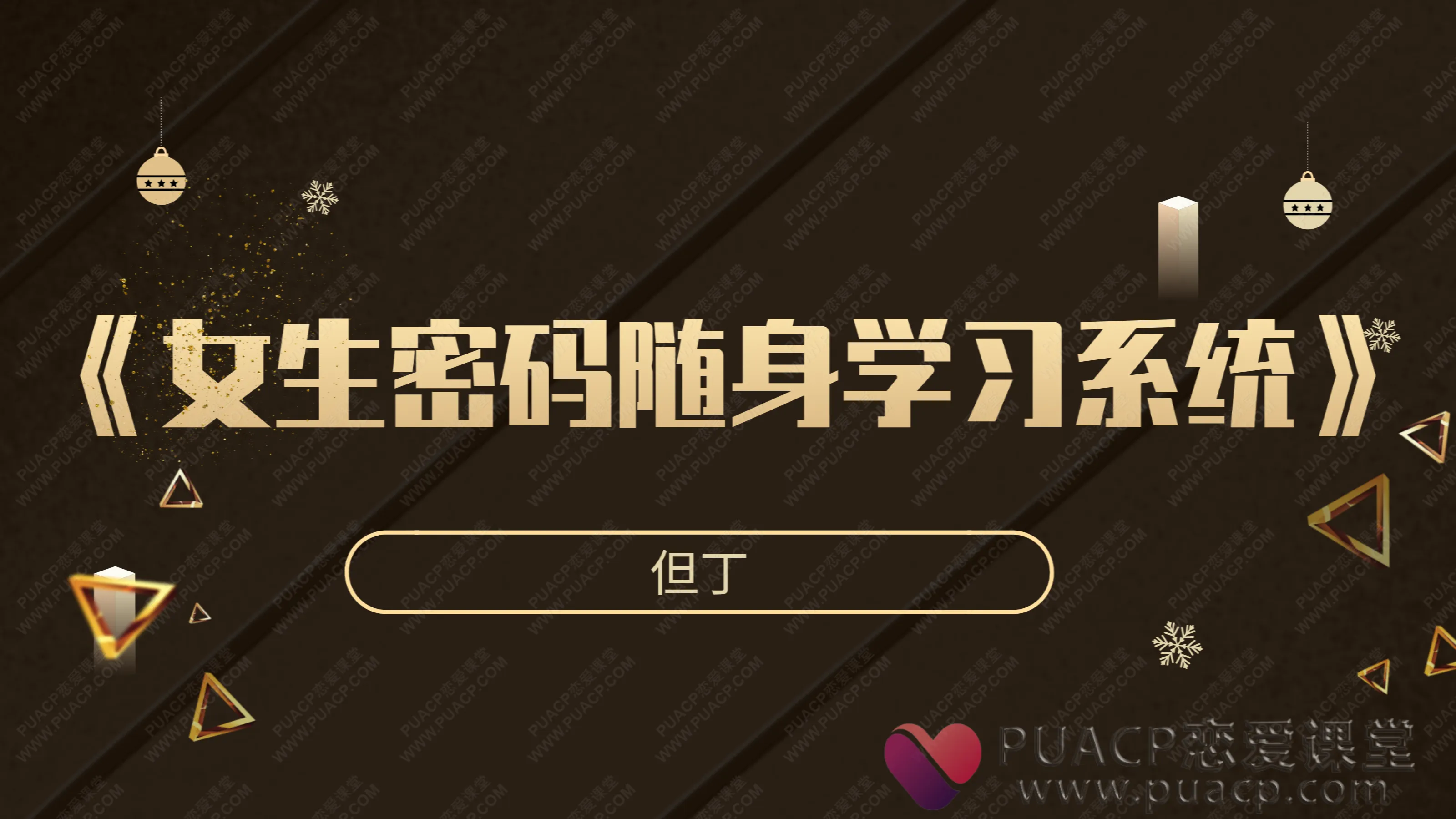 但丁-《女生密码随身学习系统》