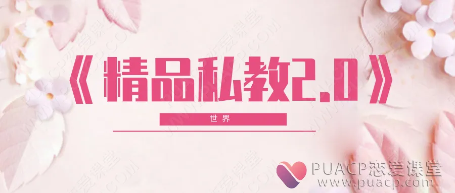 世界-《精品私教2.0》
