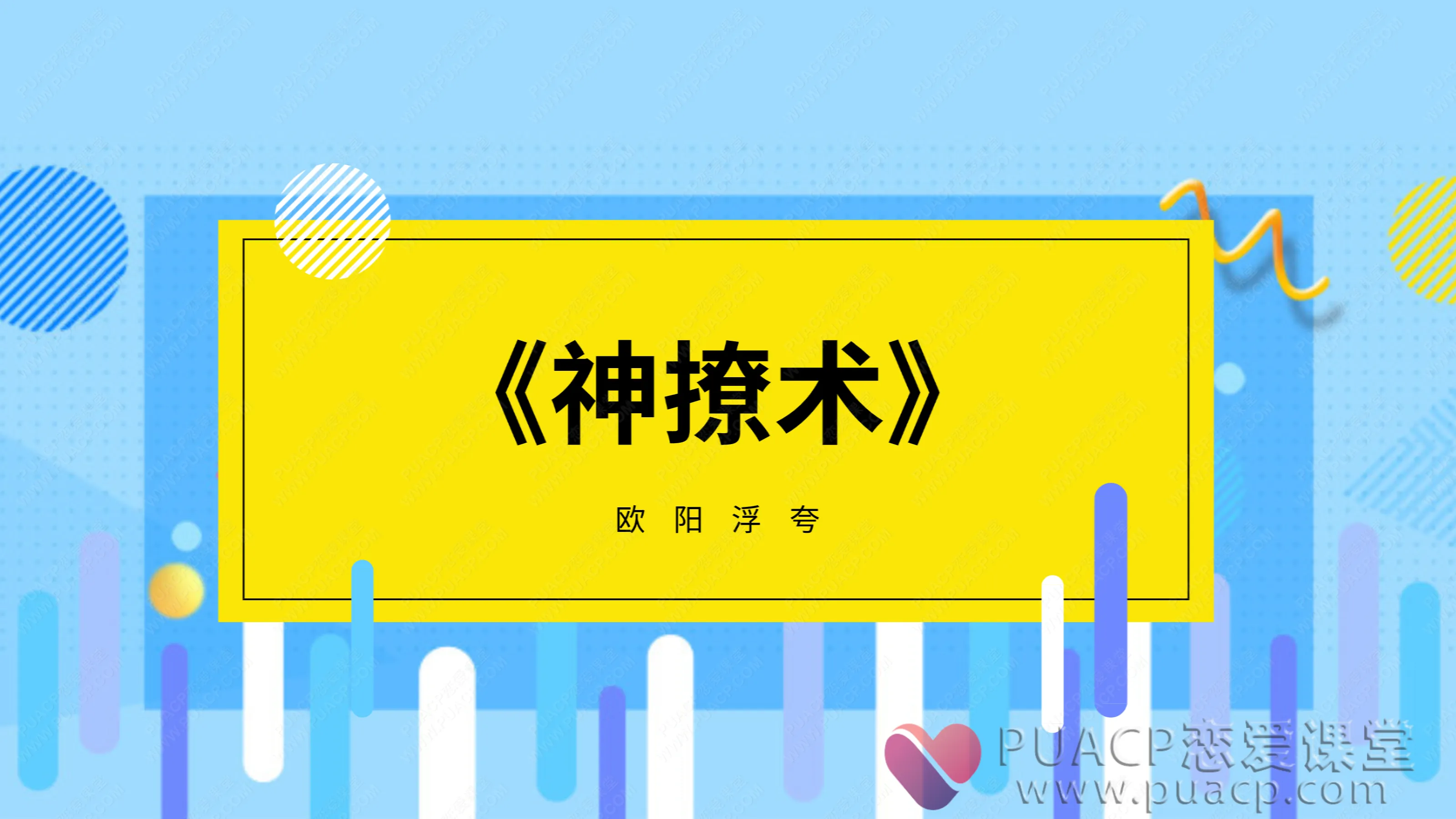 欧阳浮夸-《神撩术》