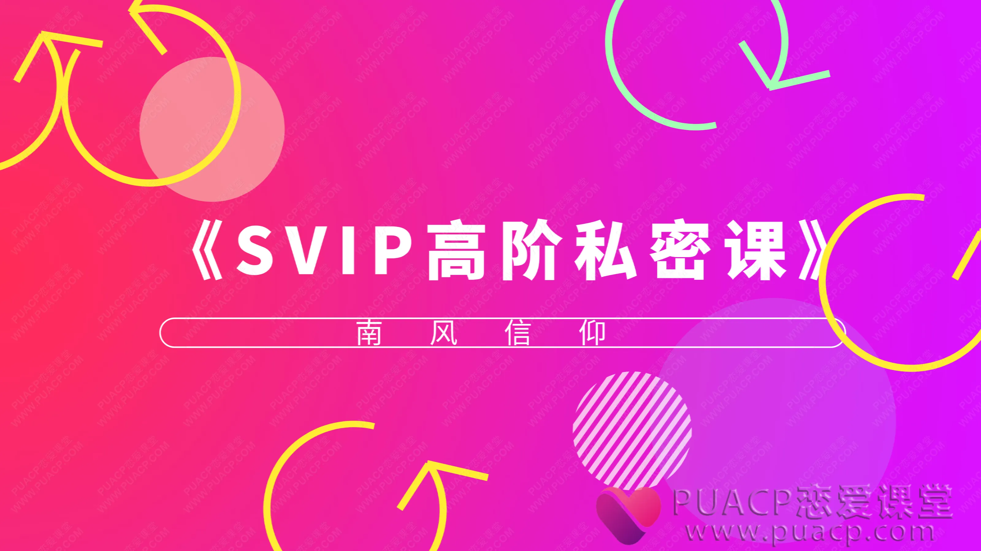南风信仰-《SVIP高阶私密课》