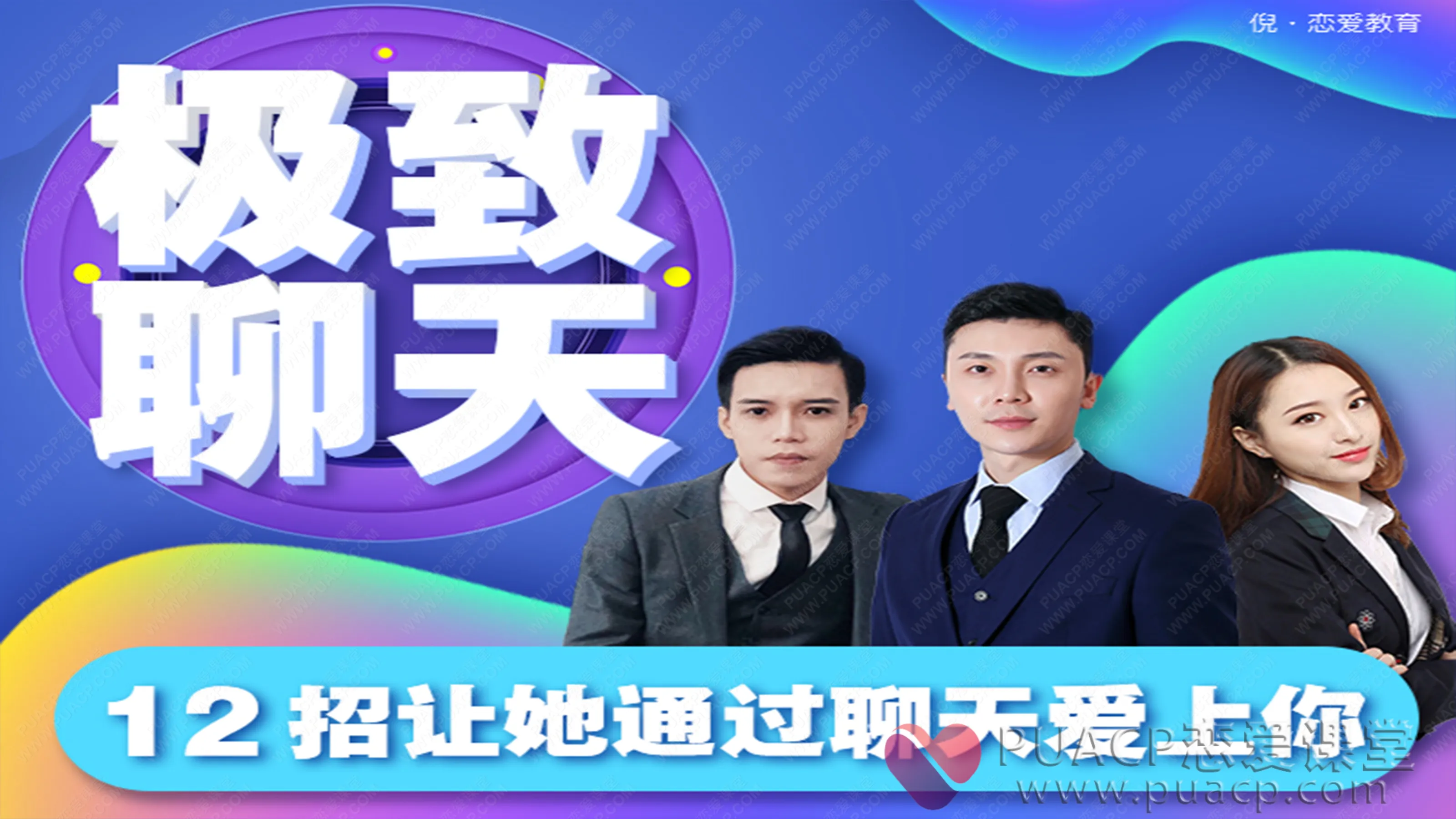 倪团队-《极致聊天》十二节课通过聊天让她爱上你