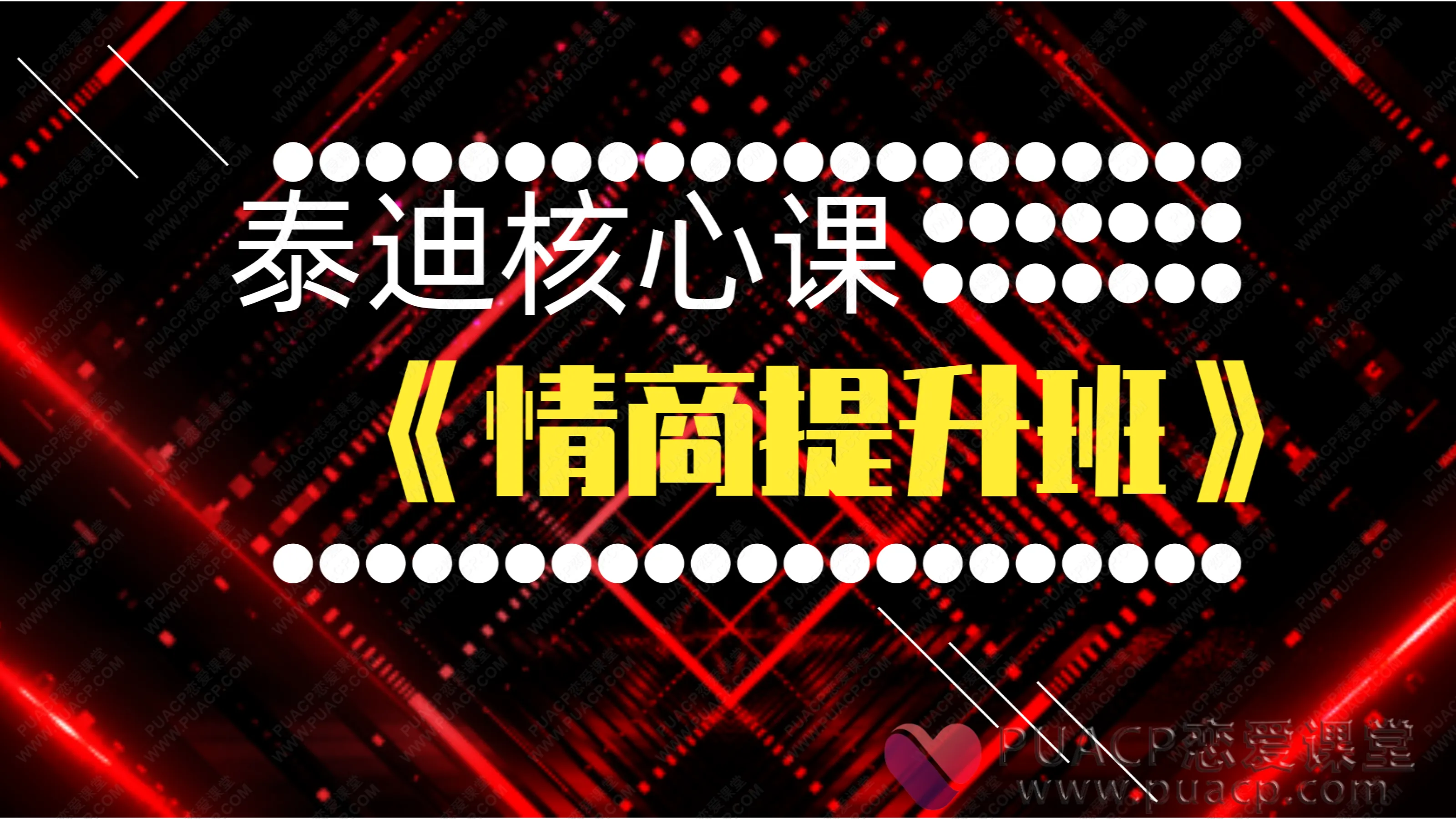 泰迪核心课-《情商提升班》