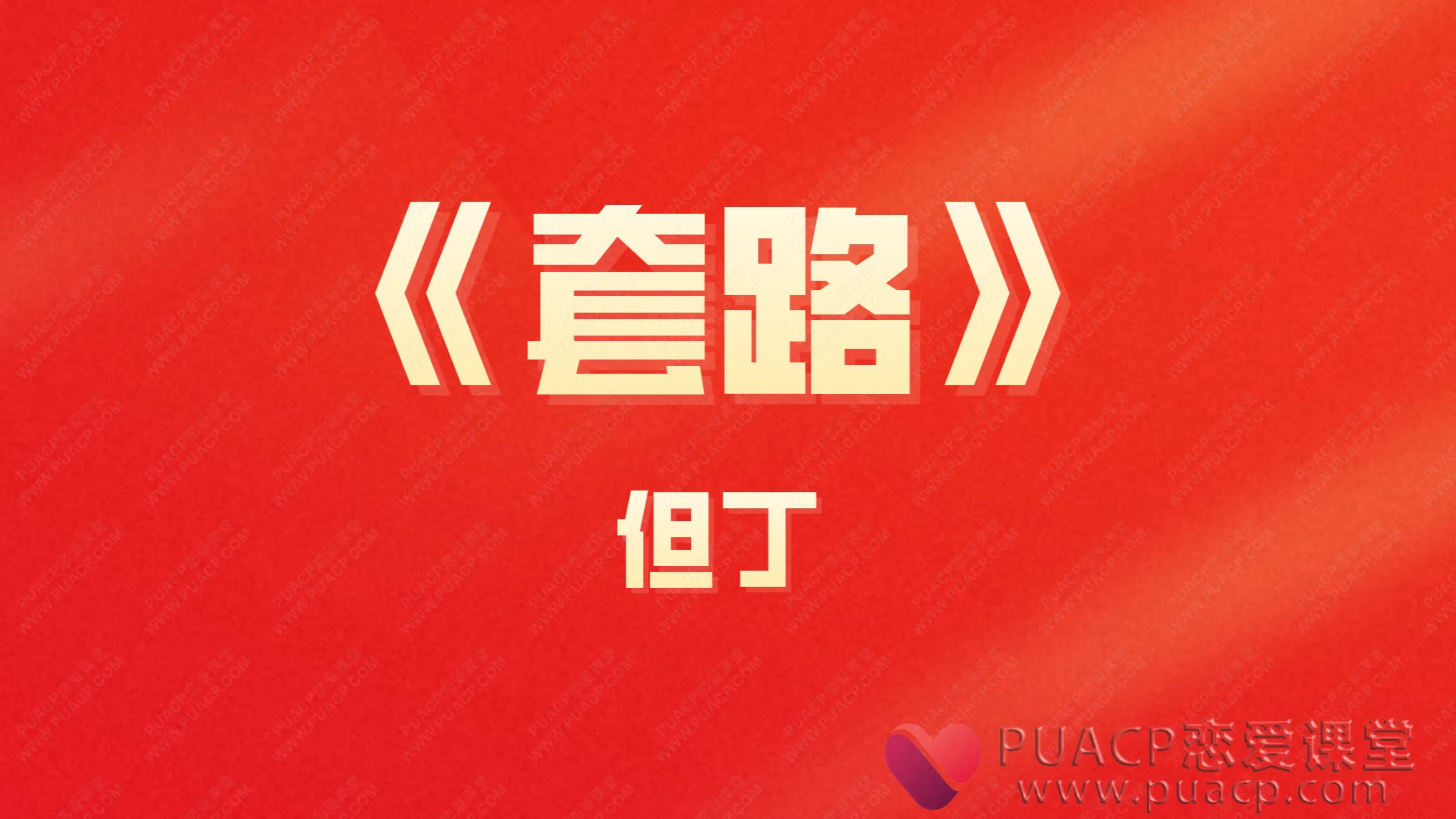 但丁-《套路》